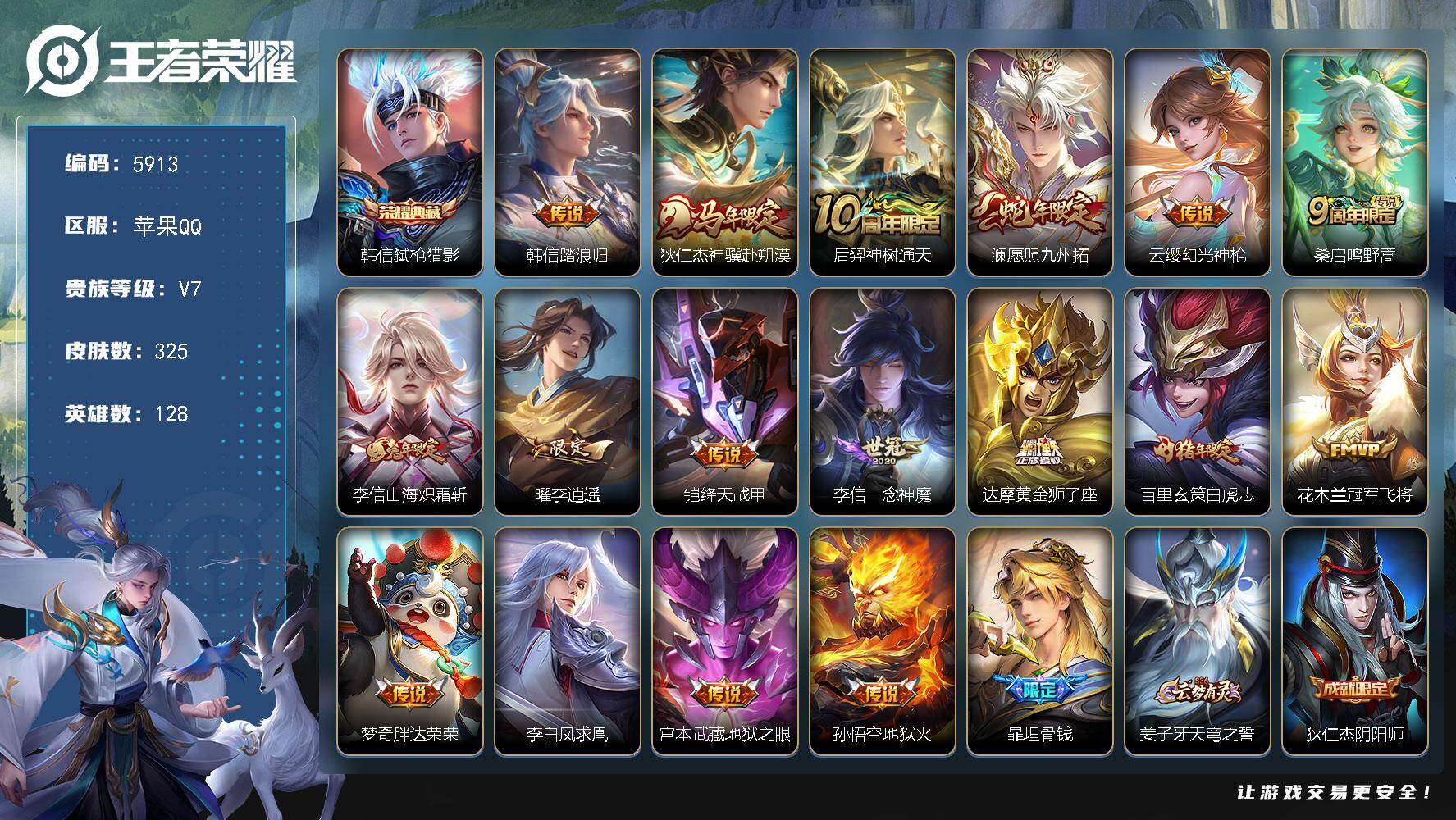 王者荣耀账号苹果QQ128英雄-325皮肤-贵族7/皮肤325/典藏1/传说17/史诗94/英雄128/敖隐全皮/影全皮