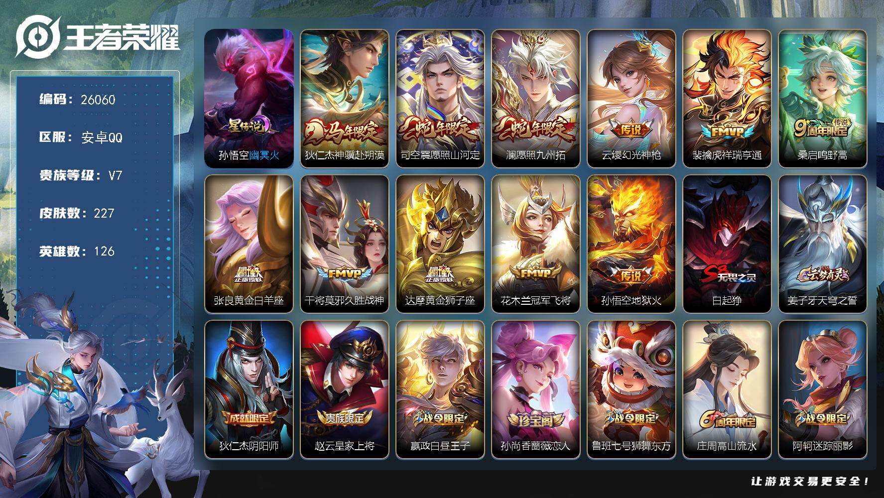 王者荣耀账号安卓QQ可换绑【捡漏多传说限定号·马年 蛇年限定·敬我三分天幕】4161星币 幸运值267 8按键，1星传说，1天幕，13王者印记，五级铭文270，可二次CD18437，安卓Q-V7-227皮肤-11传说-