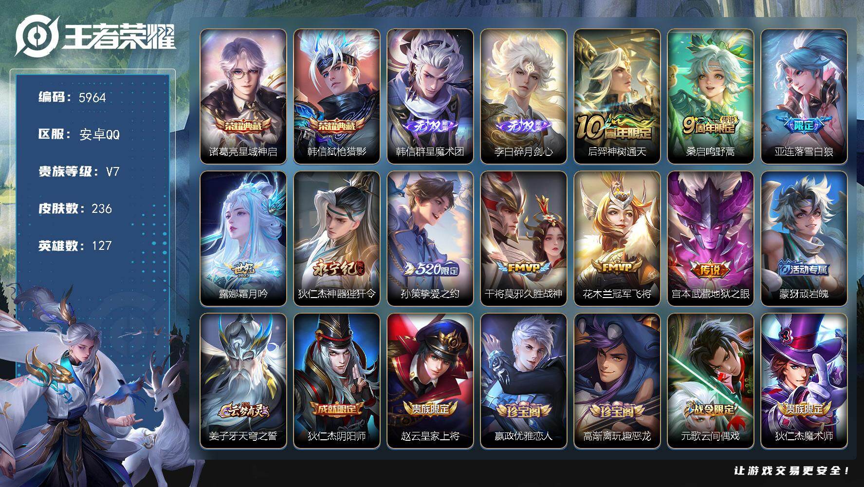 王者荣耀账号安卓QQ127英雄-236皮肤-贵族7/皮肤236/典藏2/传说9/史诗50/英雄127/孙权全皮/空空儿全