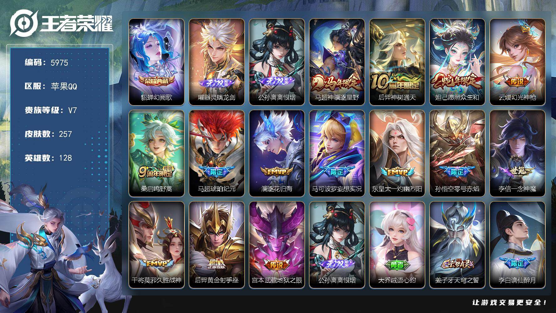 王者荣耀账号苹果QQ128英雄-257皮肤-贵族7/皮肤257/典藏1/传说14/史诗76/英雄128/敖隐全皮/戈娅全