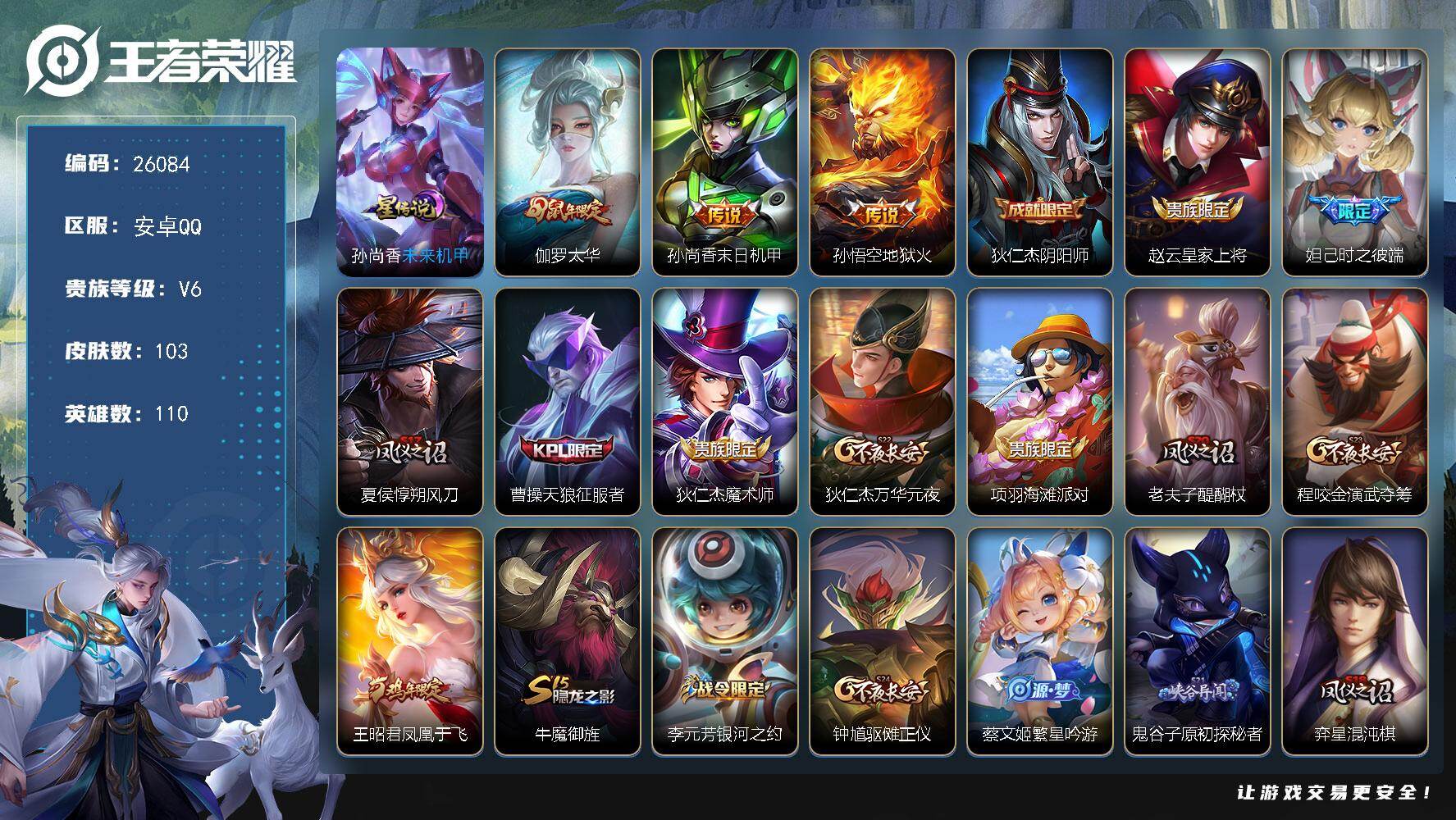 王者荣耀账号安卓QQ可换绑【精品小号·凤凰于飞·伽罗太华】2按键，1星传说，6王者印记，五级铭文110，可二次CD18444，安卓Q-V6-103皮肤-3传说-22史诗【星元皮肤】：孙尚香未来机甲【传说皮肤】：伽罗太华