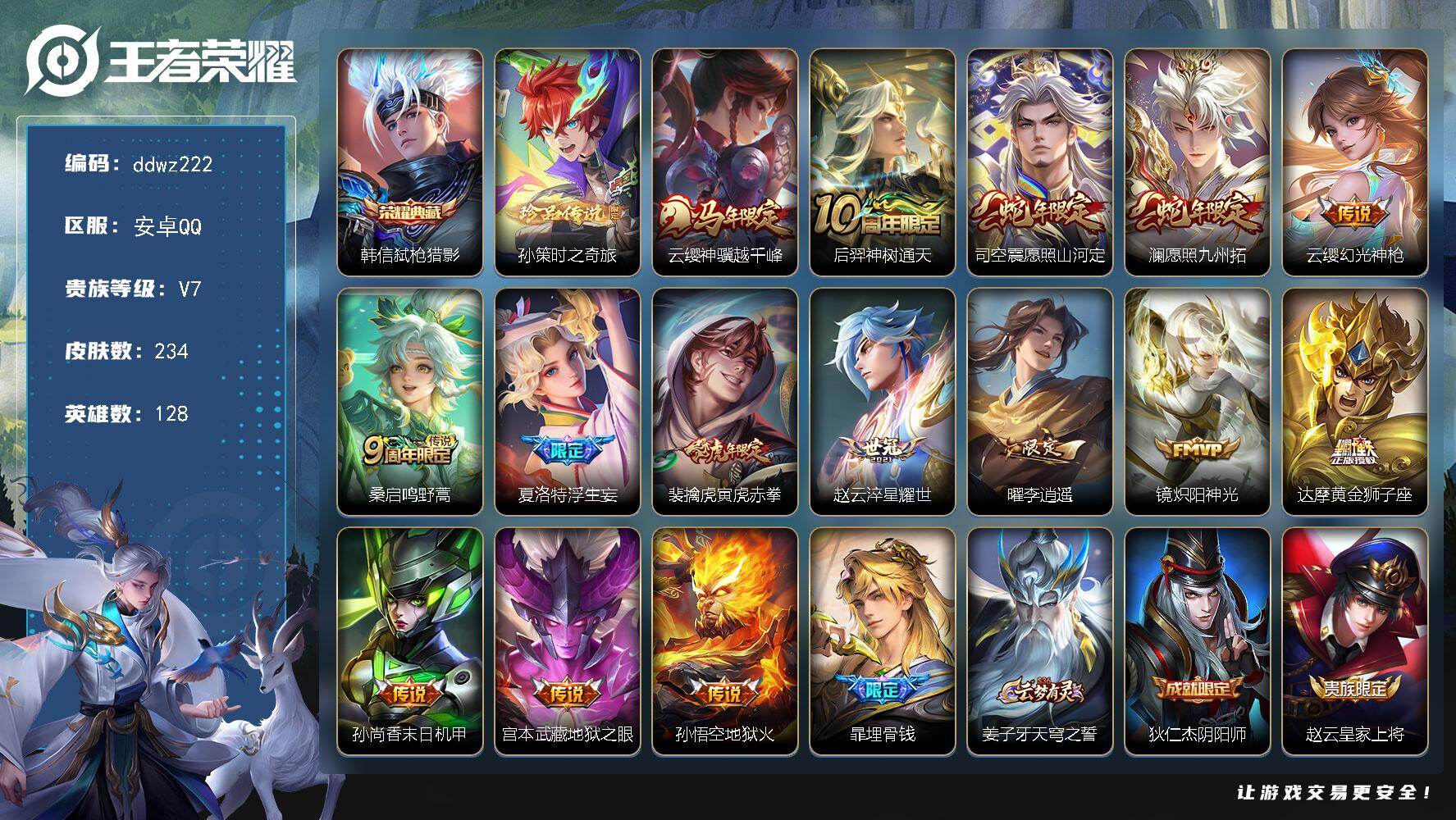 王者荣耀账号安卓QQ128英雄-234皮肤-安卓Q-V7-最强王者段位-128英雄-234皮肤-1典藏皮肤-1珍品传说-15传说-69史诗
【英雄全皮】：孙权全皮，敖隐全皮，影全皮
【荣耀典藏】：韩信弑枪猎影
【珍品传说