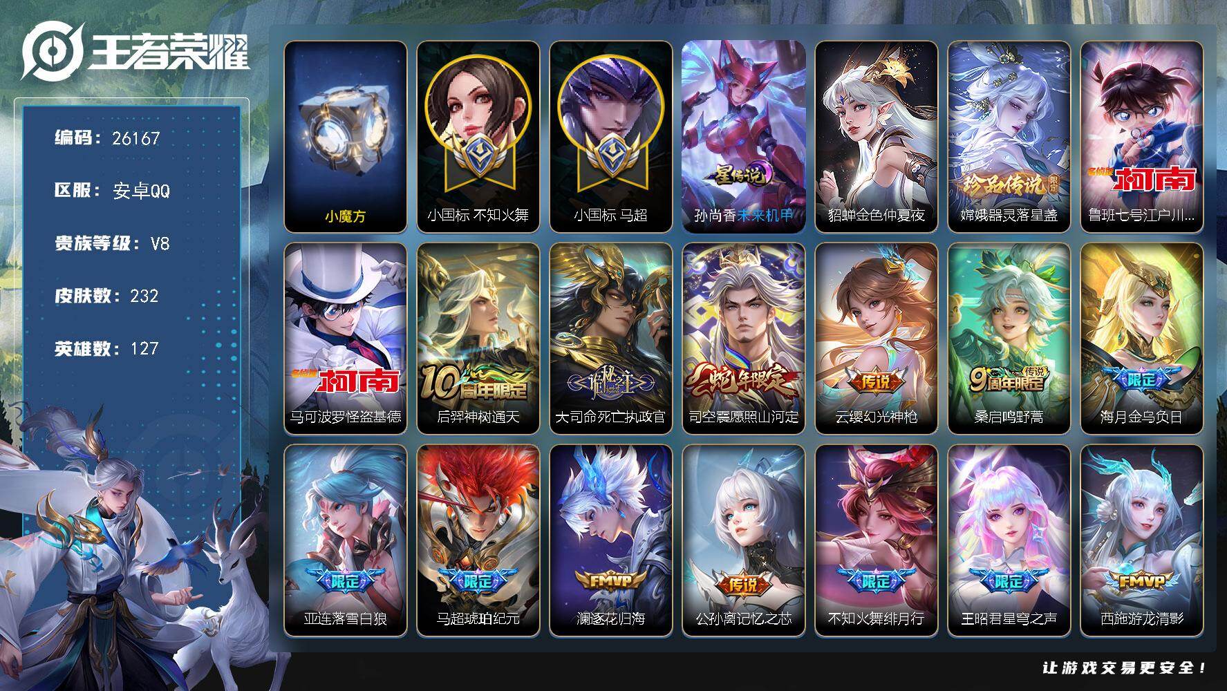 王者荣耀账号安卓QQ可换绑【极品战力号·火舞小国标1.6万·马超小国标1.65万·中路45段·3珍品怪盗基德江户川柯南·马超琥珀纪元·绯月行·祈雪灵祝】4329星币，幸运值261，10按键，2星传说，21王者印记，满级