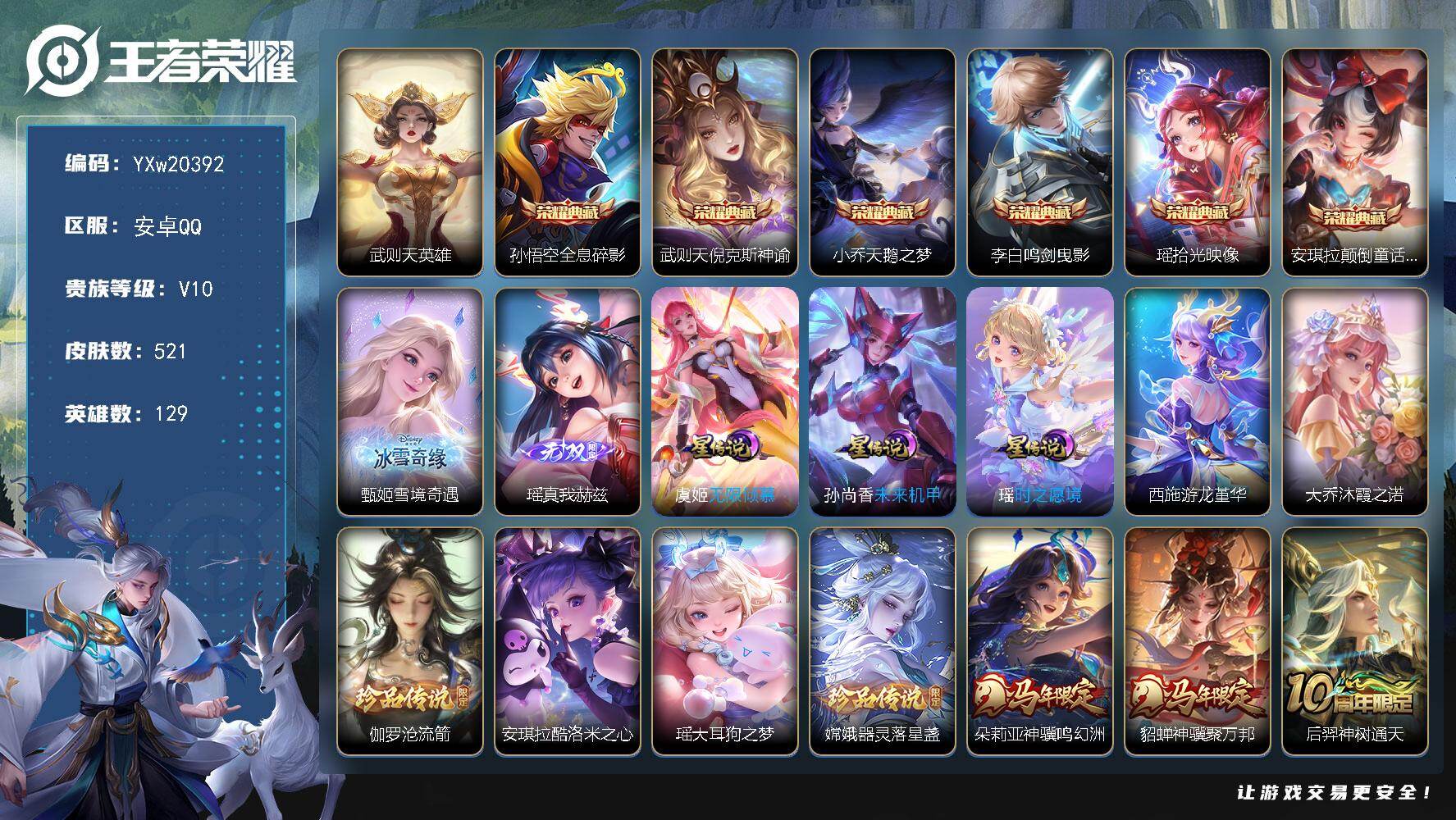 【极品女号·金标万战公孙离·金标万战甄姬·全皮瑶+星传说·全皮西施+星传说·全皮嫦娥·全皮裴擒虎·金标准万战瑶·金标准万战西施·金标准万战大乔·金标准万战王昭君·金标准万战蔡文姬·金标准万战孙膑·7