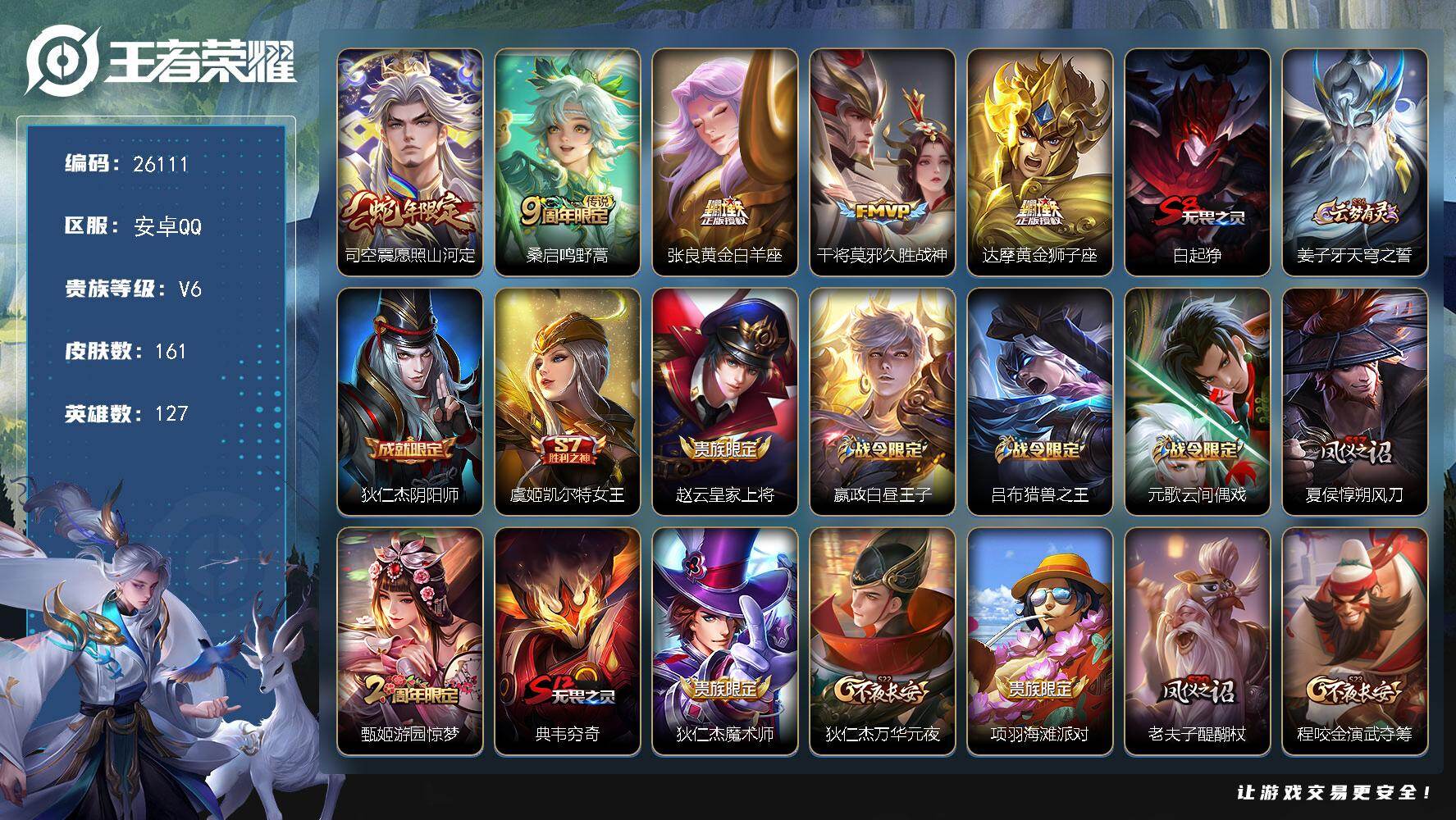 王者荣耀账号安卓QQ可换绑【对抗路52段··金标李信1.39万·白起刘备猪八戒金标·多传说限定号】2按键 幸运值283 11王者印记 五级铭文210 可二次CD18458 安卓Q-V6-161皮肤-5传说-36史诗【英