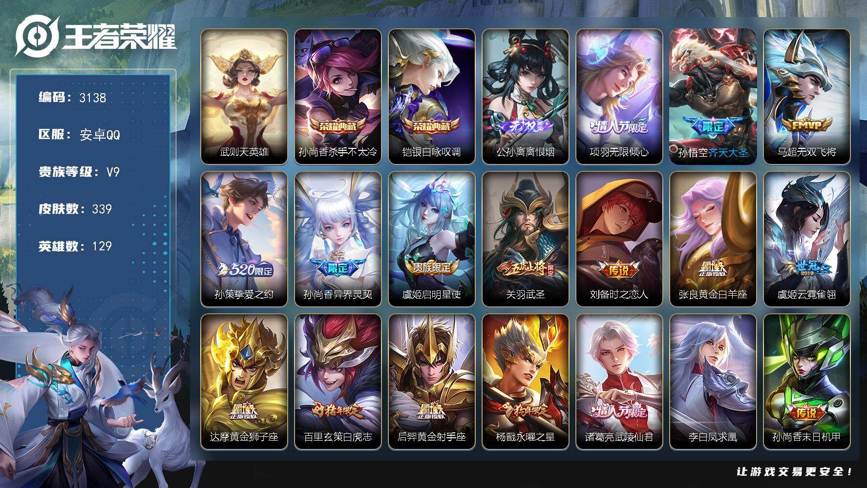 王者荣耀账号安卓QQ【3138】安卓Q-V9-最强王者段位-129英雄-339皮肤-2典藏皮肤-1典藏英雄-1无双-20
