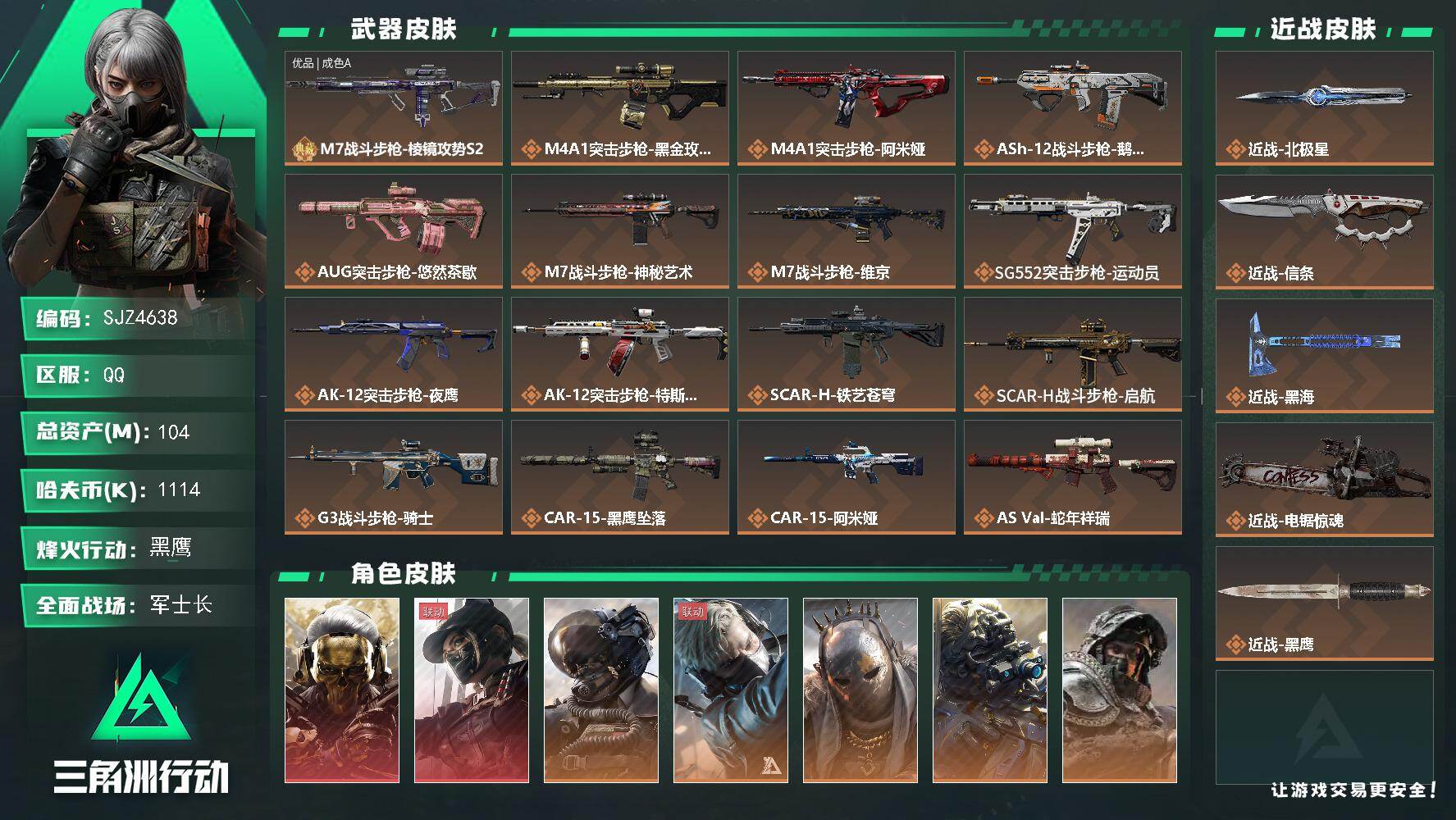 三角洲行动账号QQ【SJZ4638】总资产(M)：104M/哈夫币(K)：1114K/哈夫币(K)：1114K/传说枪