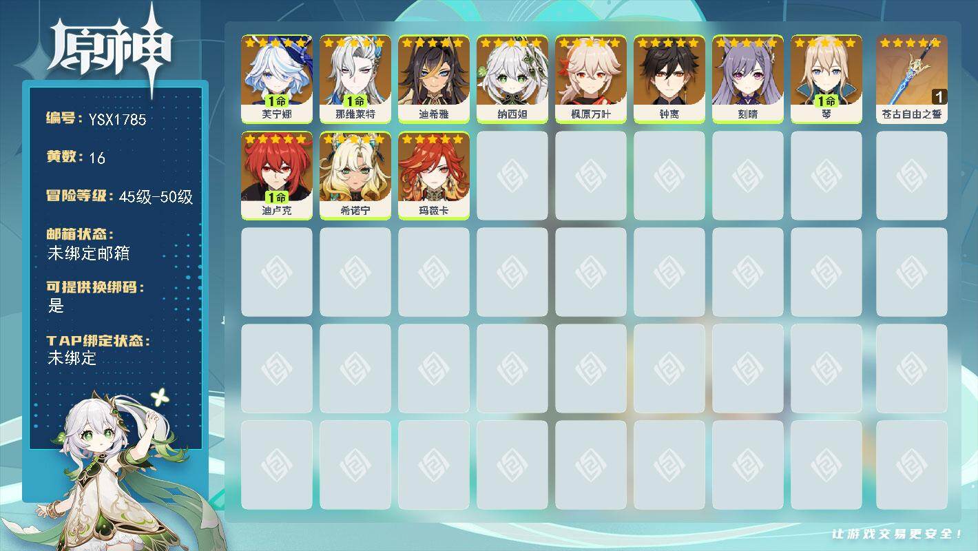 原神账号官服 天空岛【YSX1785】50级/16黄/女主/11个五星角色/1个五星武器/0命纳西妲/0命钟离/0命枫原万叶/1命琴/0命刻晴/1命芙宁娜/1命那维莱特/0命玛薇卡/1命迪卢克/0命希诺宁/0命迪希雅/