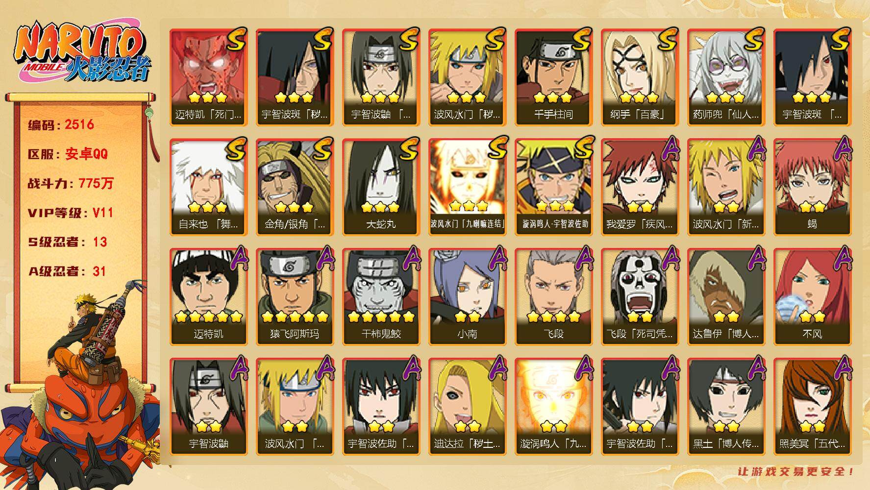 火影忍者账号安卓QQ（可免费转苹果）V11，13S，31A，775万战力，有熊猫，热门A新春鼬，忍战我爱罗，夏日鼬，泳装小南，侠隐大野木，新春水门。S碎片自来也52片，纲手42片，忍战带土46片，天道超78片。YY20