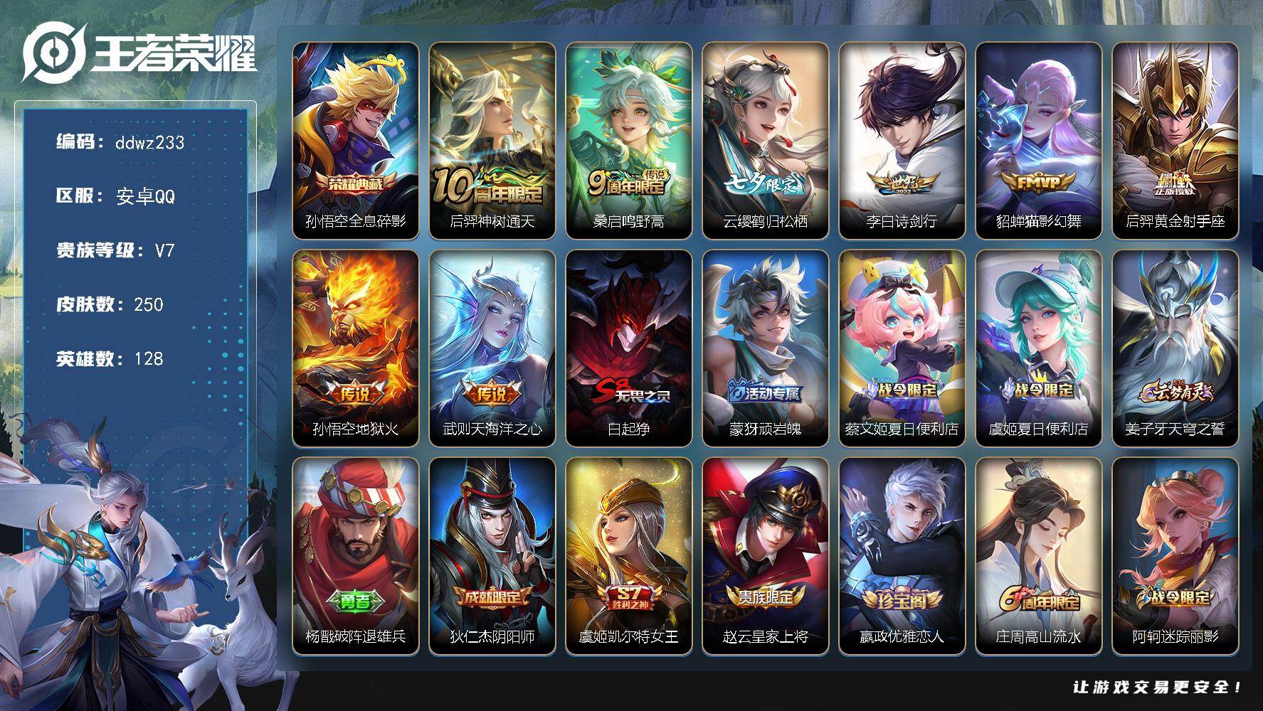 王者荣耀账号安卓QQ128英雄-250皮肤-安卓Q-V7-至尊星耀III段位-128英雄-250皮肤-1典藏皮肤-8传说-60史诗
【英雄全皮】：孙权全皮，空空儿全皮
【荣耀典藏】：孙悟空全息碎影
【传说皮肤】：后羿神树