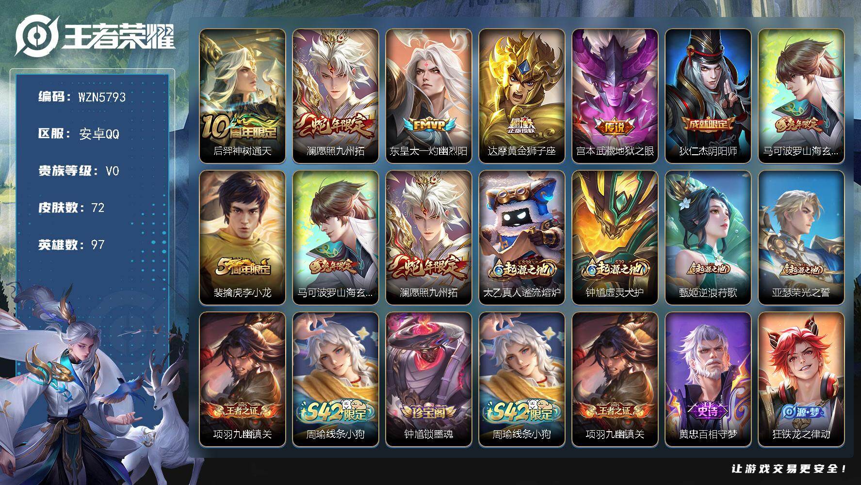 王者荣耀账号安卓QQ【WZN5793】贵族0/皮肤72/传说5/史诗23/英雄97/后羿神树通天/愿照·九州拓/东皇太一灼幽烈阳/黄金狮子座/地狱之眼/狄仁杰阴阳师/山海玄木吟/李小龙/太乙真人谧流熔炉/钟馗虚灵犬护/