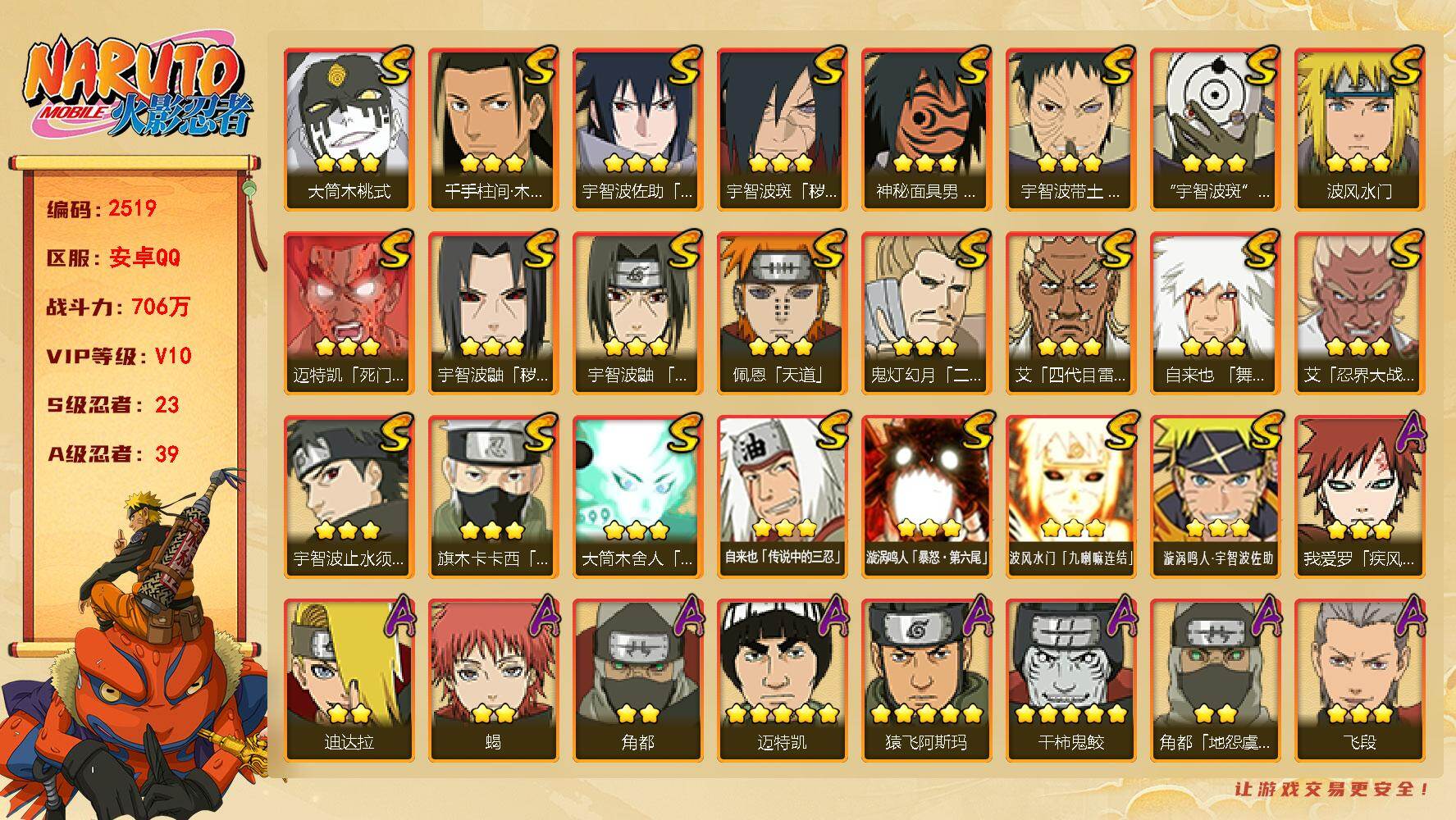 火影忍者账号安卓QQ（可免费转苹果）V10，23S，39A，706万战力，1.1万金币，有熊猫，已购25忍法帖，热门A面麻，侠隐大野木，新春迪达拉。S碎片自来也71片，十尾带土57片。YY2049
【S级忍者】：宇智波