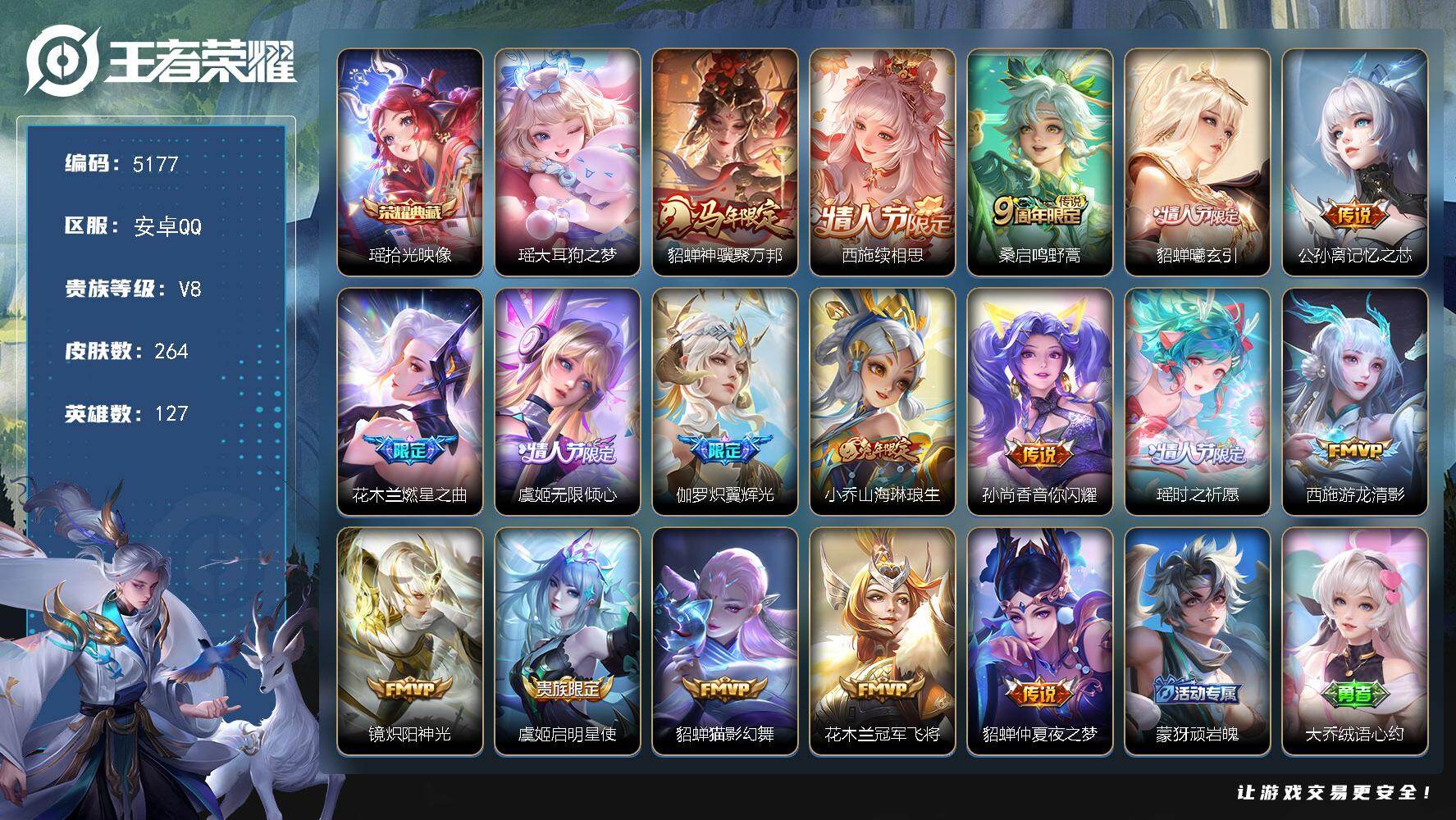 王者荣耀账号安卓QQ【5177】安卓Q-V8-至尊星耀V段位-127英雄-264皮肤-1典藏皮肤-1珍品传说-17传说-