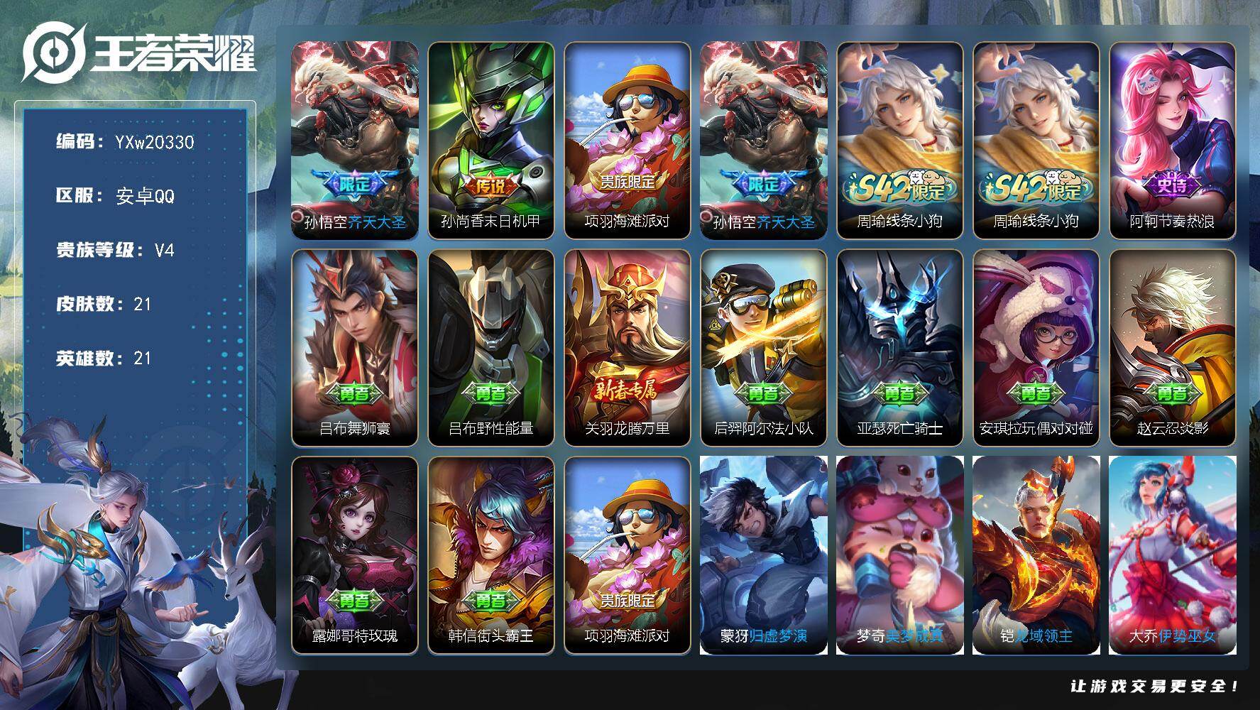 王者荣耀账号安卓QQ21英雄-21皮肤-【精品小号·齐天大圣·孙尚香末日机甲·无二次包过】YXw20330-安卓Q-21