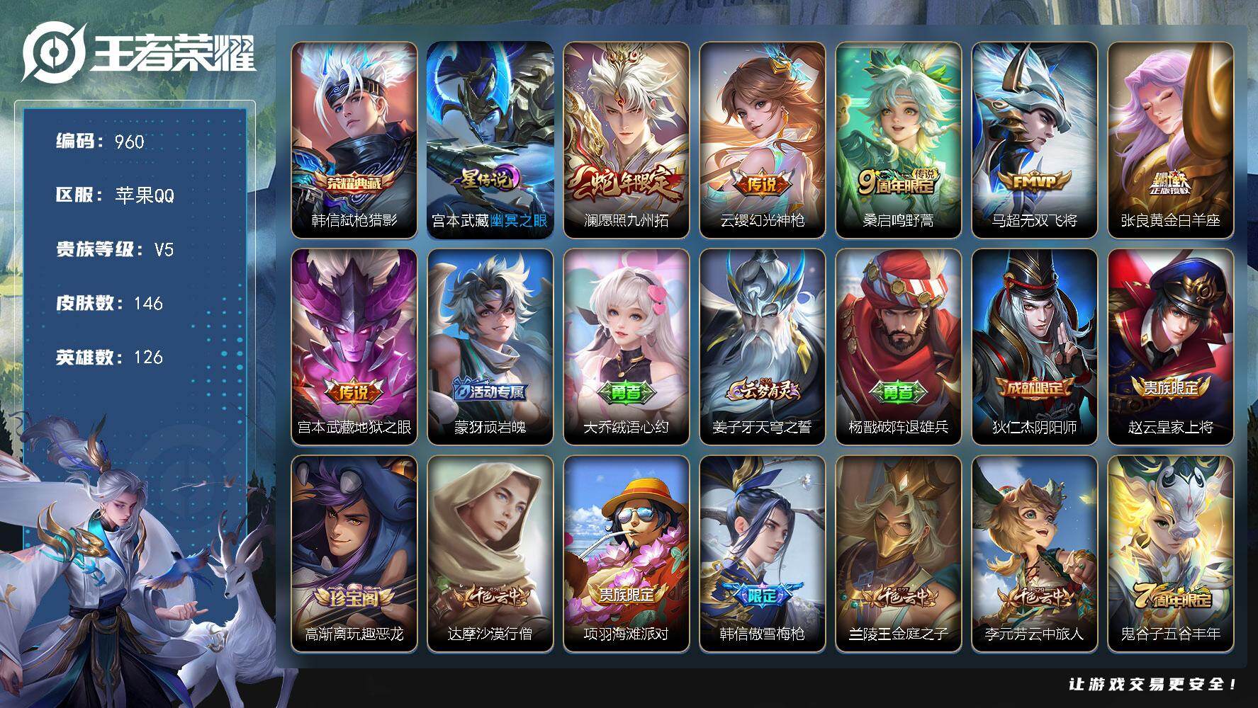 王者荣耀账号苹果QQ苹果Q-V1-最强王者段位-126英雄-146皮肤-1典藏皮肤-6传说-37史诗LL5961
【英雄全皮】：孙权全皮
【荣耀典藏】：韩信弑枪猎影
【传说皮肤】：澜愿照九州拓，云缨幻光神枪，桑启鸣野蒿