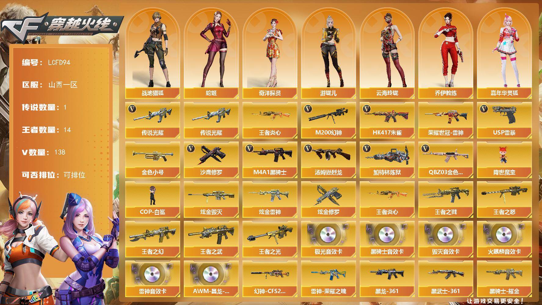 穿越火线账号北部战区山西一区[17746185]山西一区-142V-14王者武器数-5炫金武器数
【传说武器】：传说光耀
【热门武器】：传说光耀，QBZ03-金色蔷薇，HK417-朱雀，M200-幻神，荣耀世冠-雷神，王者炎心，