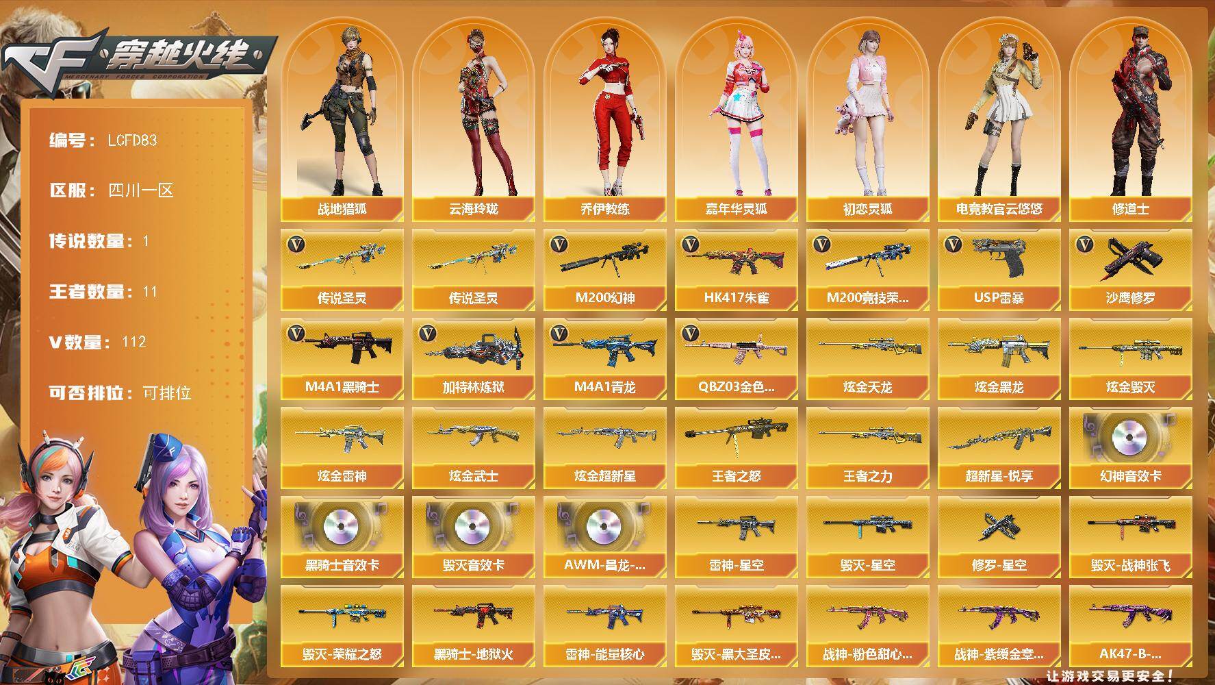 穿越火线账号西部战区四川一区[17745537]幻神音效卡 四川一区-120V-11王者武器数-6炫金武器数
【传说武器】：传说圣灵
【热门武器】：传说圣灵，QBZ03-金色蔷薇，HK417-朱雀，M4A1-青龙，M200-幻神