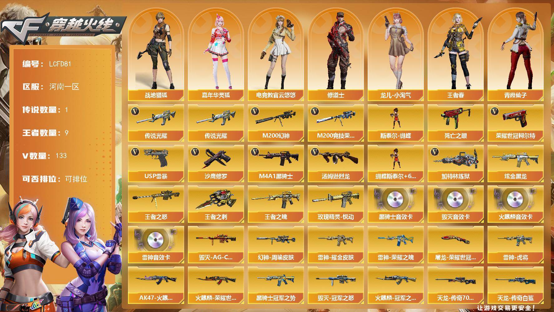 穿越火线账号北部战区河南一区[17746176]1传说武器 河南一区-137V-9王者武器数-1炫金武器数
【传说武器】：传说光耀
【热门武器】：传说光耀，M200-幻神，M200-竞技荣光，死亡之眼，荣耀世冠-柯尔特，M4A1