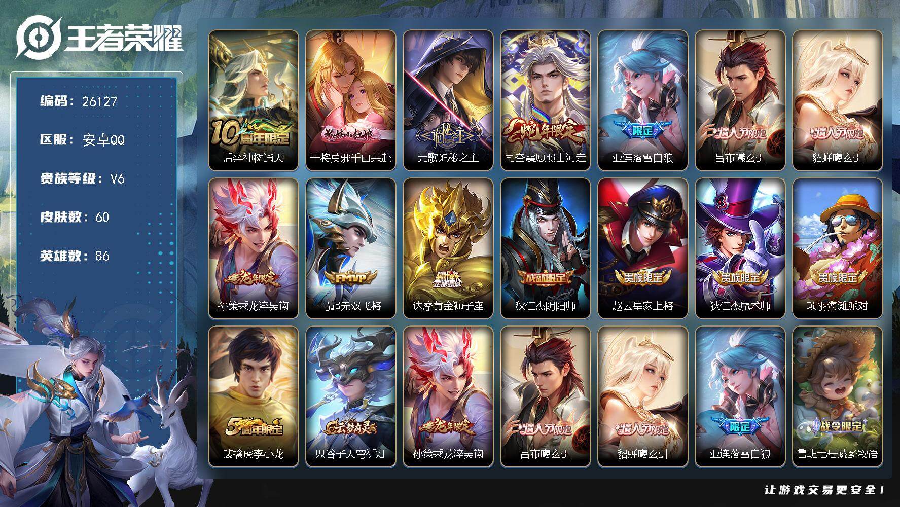 王者荣耀账号安卓QQ可换绑【金标万战花木兰1.17万·龙年孙策·情人节吕布貂蝉·落雪白狼·多传说限定号】5按键 4王者印记 五级铭文130 可二次CD18469 安卓Q-V6-60皮肤-10传说-15史诗【传说皮肤】：