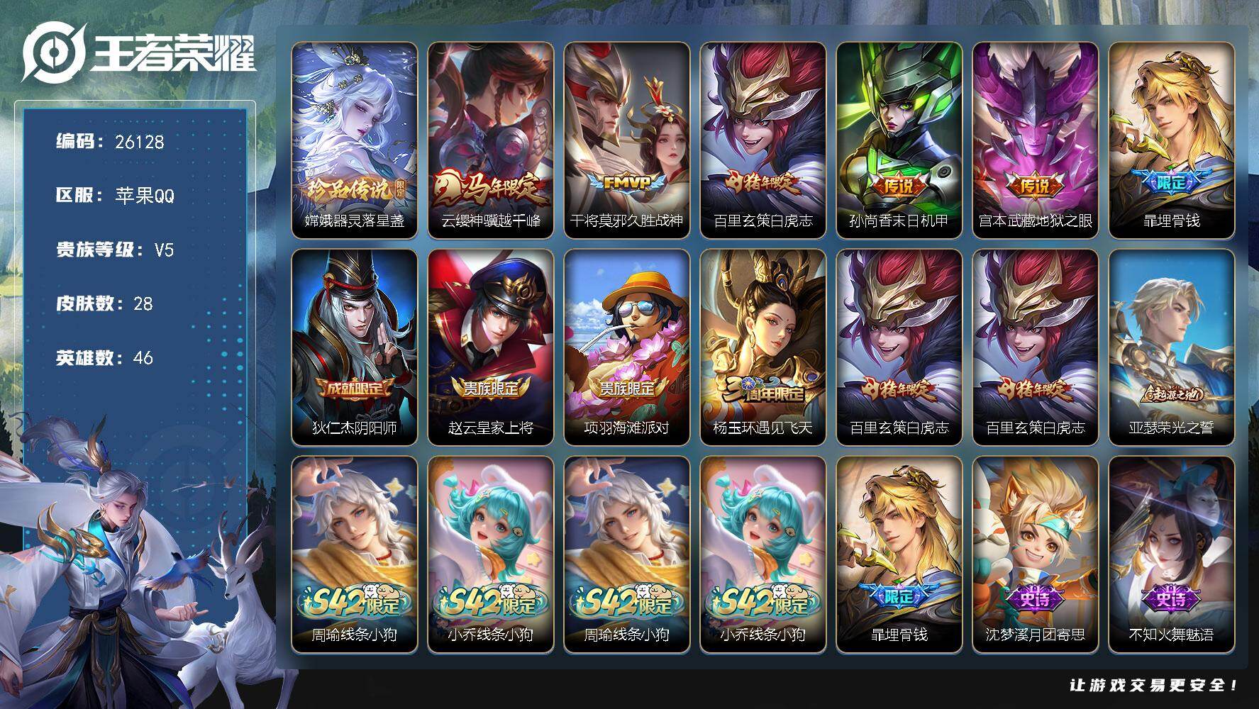 王者荣耀账号苹果QQ可换绑【嫦娥珍品·马年云缨·白虎志】2按键 2王者印记 五级铭文16 不可二次包过CD18470 苹果Q-V5-28皮肤-1珍品传说-5传说-10史诗【珍品传说】：嫦娥器灵落星盏【传说皮肤】：云缨神