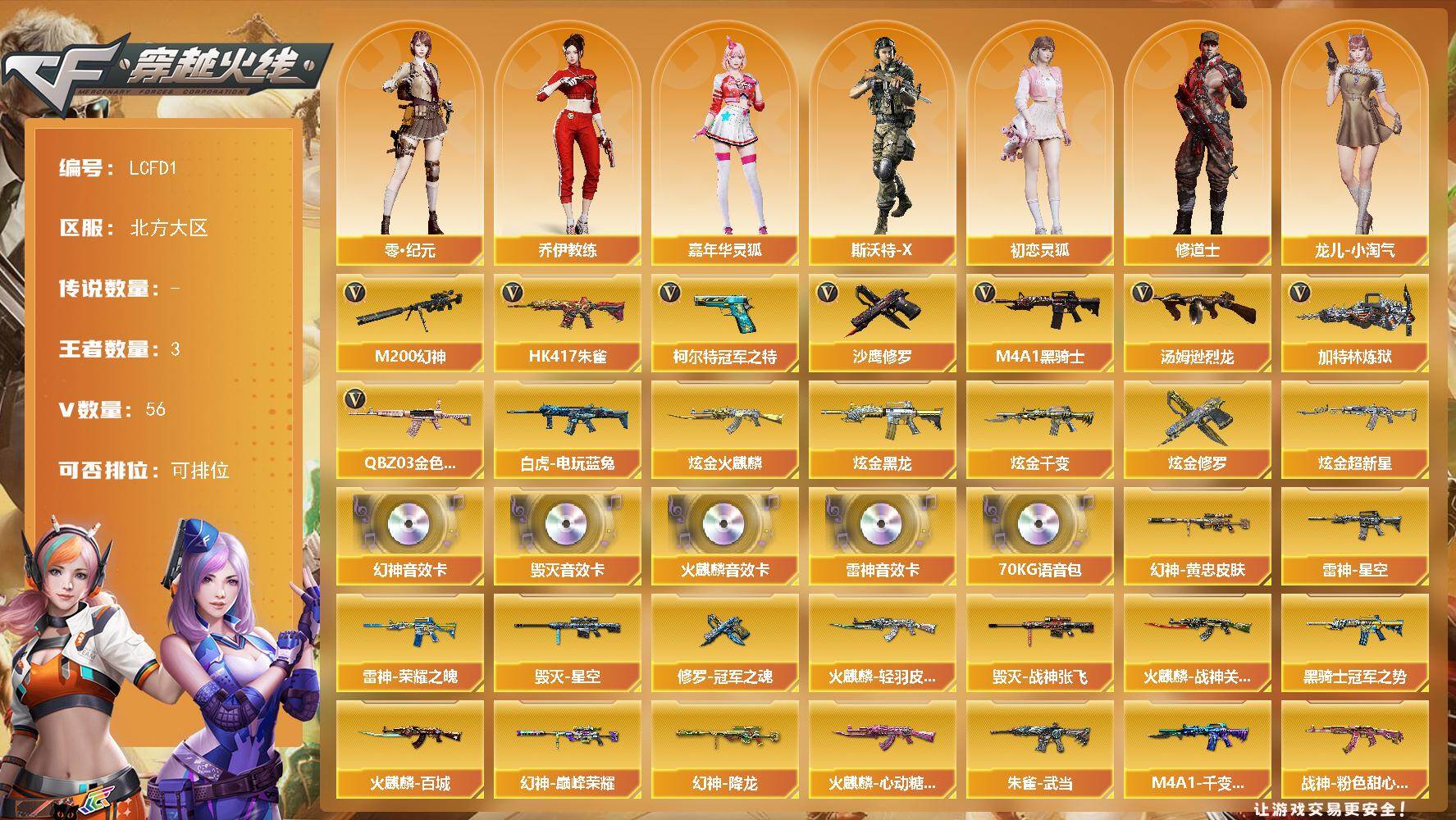 穿越火线账号北部战区北方大区[17746133]幻神3件套+3皮，北方大区-59V-3王者武器数-6炫金武器数
【热门武器】：QBZ03-金色蔷薇，HK417-朱雀，M200-幻神，白虎-电玩蓝兔，柯尔特-冠军之特，M4A1-黑