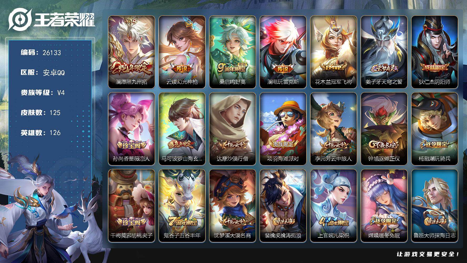 王者荣耀账号安卓QQ可换绑【精品小号·多传说限定号】3814星币 2按键 2王者印记 五级铭文140 可二次CD18475 安卓Q-V4-125皮肤-5传说-23史诗【传说皮肤】：澜愿照九州拓，云缨幻光神枪，桑启鸣野蒿