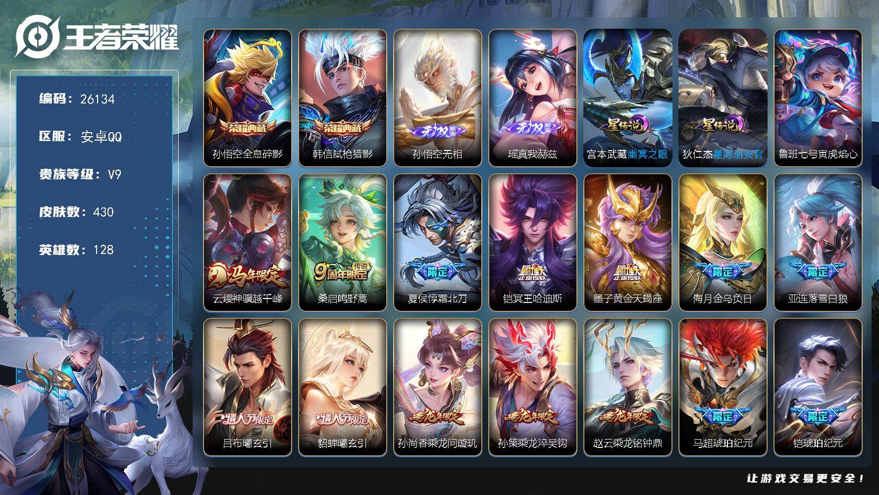 王者荣耀账号安卓QQ可换绑【特惠V9精品号·孙悟空全皮·贵族积分14.7万·韩信孙悟空2典藏·孙悟空瑶2无双·黄金天蝎座·冥王哈迪斯·霜北刀·马超铠琥珀纪元·李逍遥·白虎志·龙年全套·金虎啸春天幕·多传说限定号】幸运值