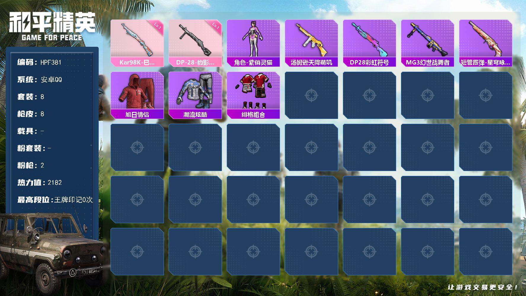 和平精英账号安卓QQ【HPF381】8套装/枪械2/装备14/战备10/热力值2182/一级Kar98K-巳巳如意/一级DP-28-豹影疾电/Kar98K-巳巳如意/DP-28-豹影疾电/角色-紫俏灵猫/汤姆逊-天降萌