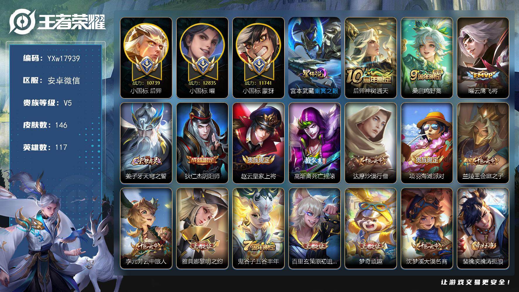 王者荣耀账号安卓VX【精品战力号·1.28w小国曜·1.07w小国后羿·1.17w小国蒙犽·1.15w金标鲁班七号·金标