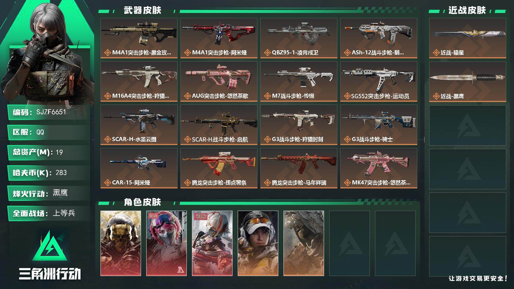 三角洲行动账号QQ【SJZF6651】总资产(M)：19M/哈夫币(K)：283K/哈夫币(K)：283K/传说枪皮数
