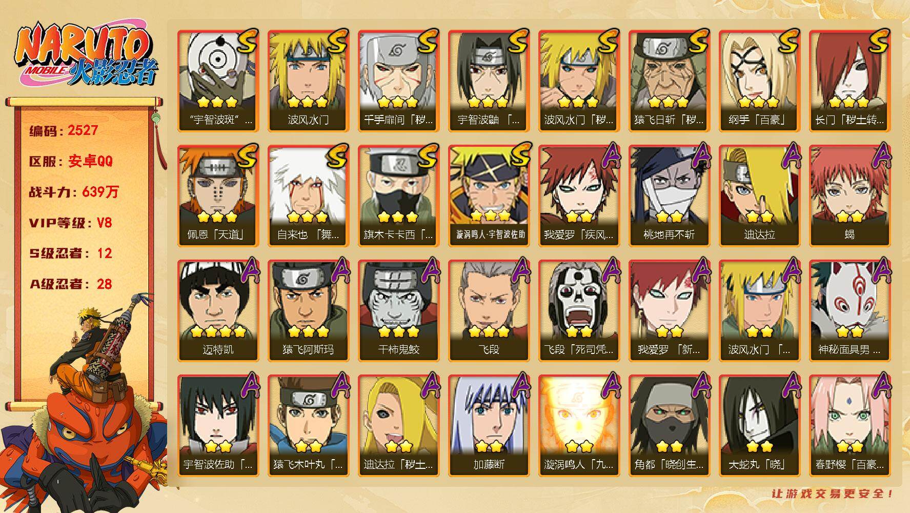火影忍者账号安卓QQ（可免费转苹果）V8，战力639W，12S级忍者数-28A级忍者数，9065金币，80点券，十尾带土51片，热门A忍，忍者之路面麻，疾风咒印佐助，新春我爱罗等，ME2226
【S级忍者】：长门「秽土