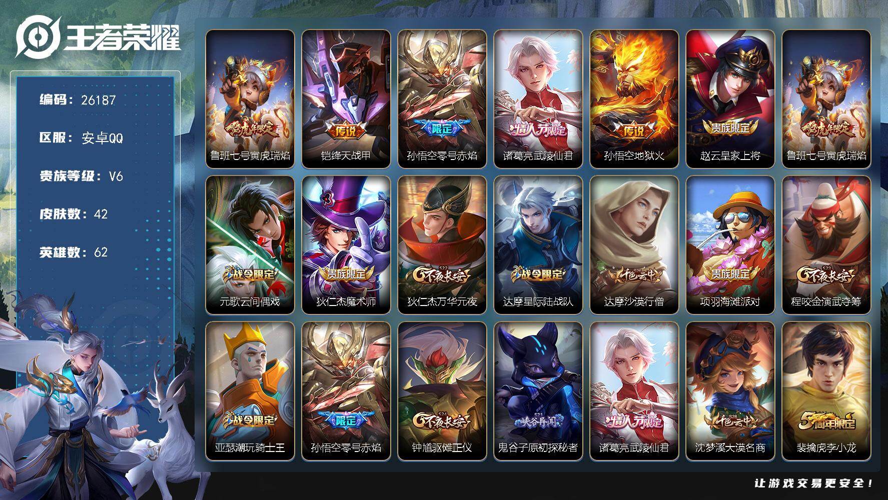 王者荣耀账号安卓QQ可换绑【精品小号·零号赤焰·武陵仙君】1按键 五级铭文30 可二次CD18485 安卓Q-V6-42皮肤-5传说-11史诗【传说皮肤】：鲁班七号寅虎瑞焰，铠绛天战甲，孙悟空零号赤焰，诸葛亮武陵仙君，