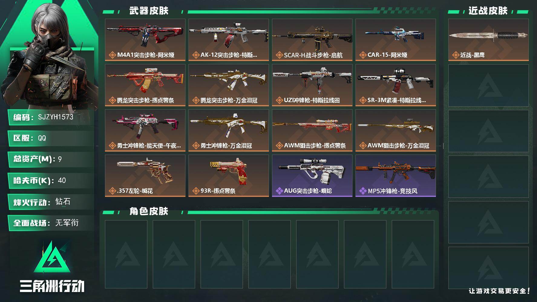 三角洲行动账号QQ【SJZYH1573】总资产(M)：9M/哈夫币(K)：40K/哈夫币(K)：40K/传说枪皮数：14/全面战场等级：1_段位：无段位/烽火地带等级：60_段位：钻石/近战-黑鹰/M4A1突击步枪-