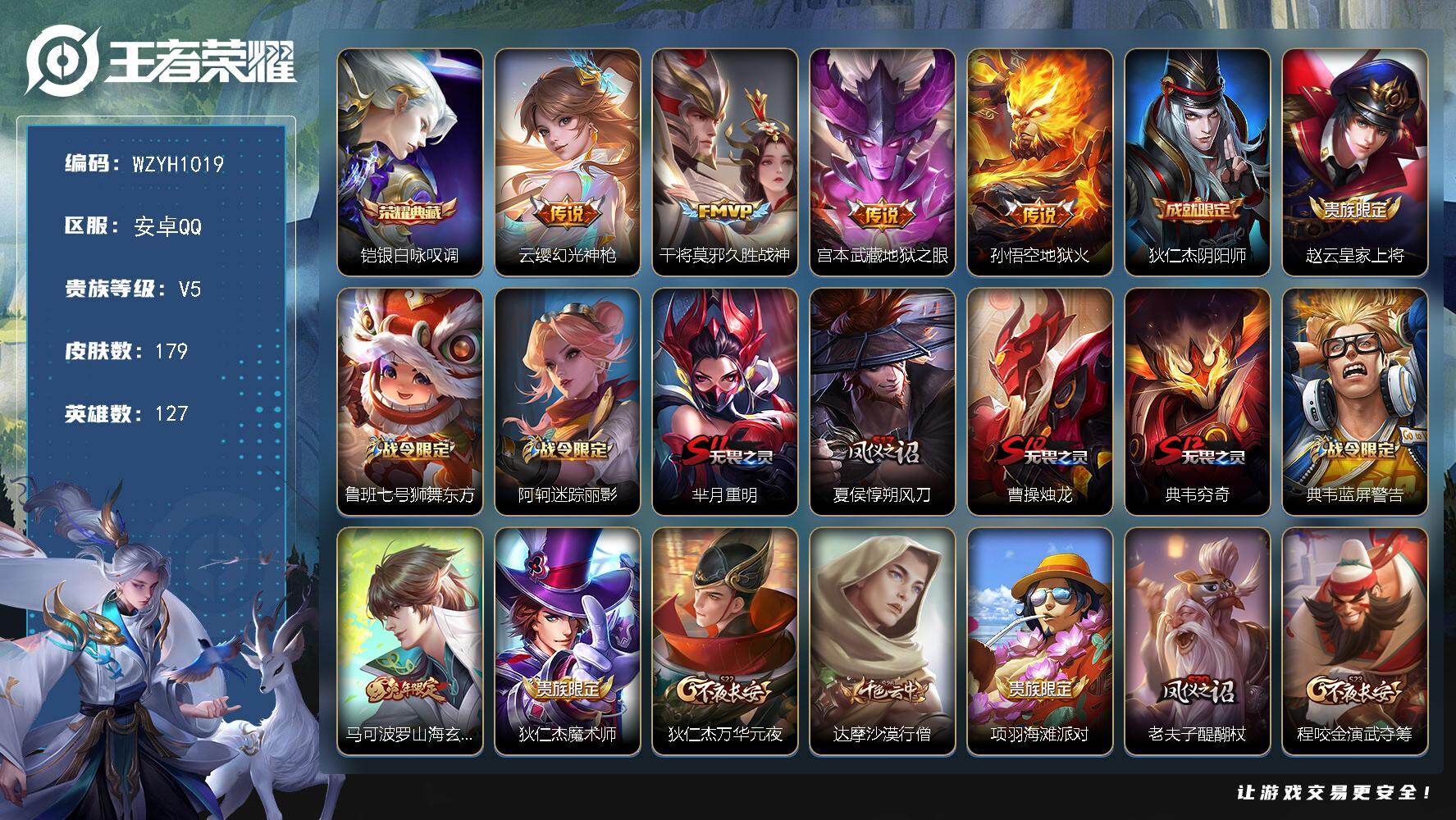 王者荣耀账号安卓QQ【WZYH1019】贵族5/皮肤179/传说4/史诗46/英雄127/银白咏叹调/幻光神枪/久胜战神/地狱之眼/地狱火/狄仁杰阴阳师/赵云皇家上将/鲁班七号狮舞东方/阿轲迷踪丽影/芈月重明/夏侯惇朔