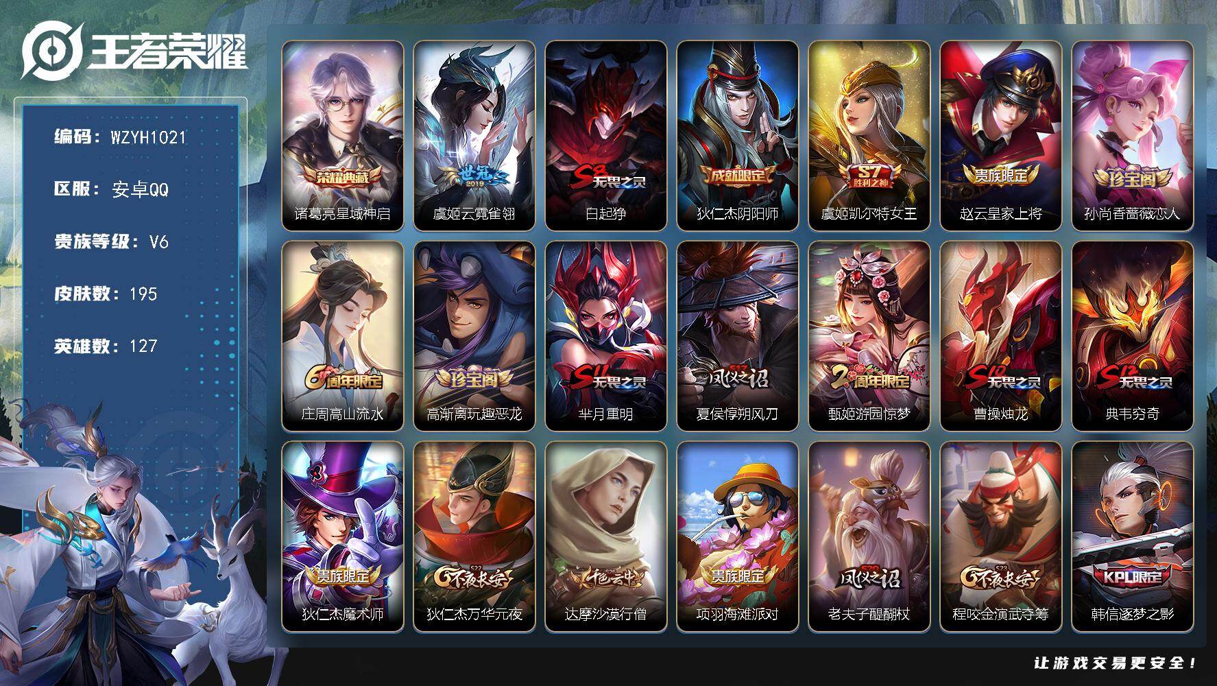 王者荣耀账号安卓QQ【WZYH1021】贵族6/皮肤195/典藏1/传说1/史诗46/英雄127/星域神启/云霓雀翎/白起狰/狄仁杰阴阳师/虞姬凯尔特女王/赵云皇家上将/孙尚香-时之恋人/高山流水/高渐离玩趣恶龙/芈月