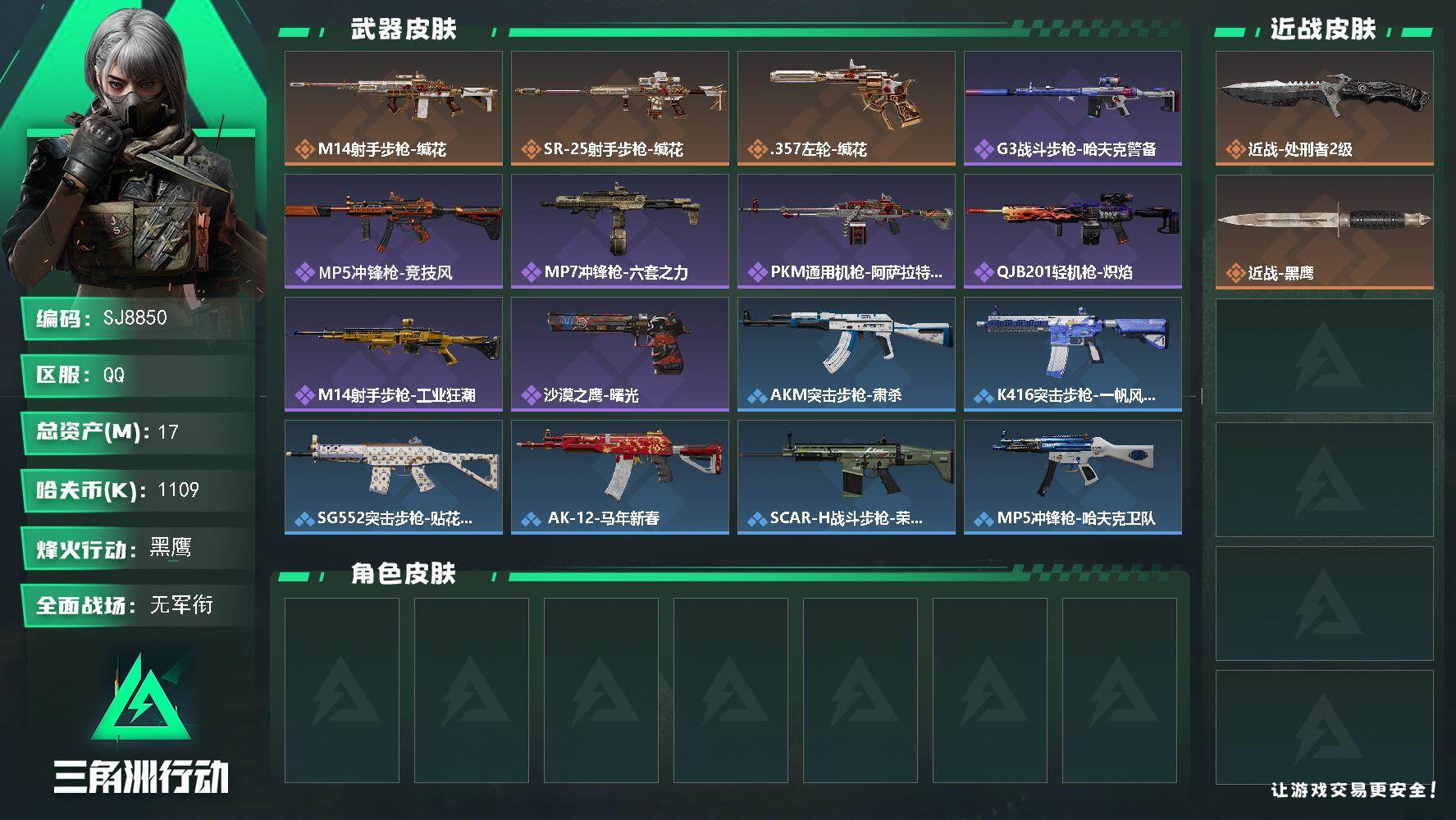 三角洲行动账号QQ【SJ8850】总资产(M)：17M/哈夫币(K)：1109K/哈夫币(K)：1109K/传说枪皮数：3/全面战场等级：3_段位：无段位/烽火地带等级：60_段位：黑鹰/近战-处刑者2级/近战-黑鹰
