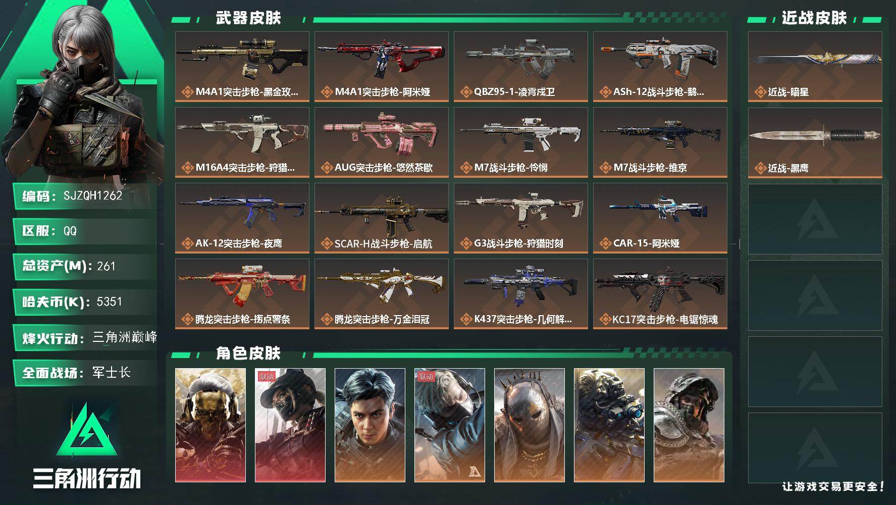 三角洲行动账号QQ【SJZQH1262】总资产(M)：261M/哈夫币(K)：5351K/哈夫币(K)：5351K/传