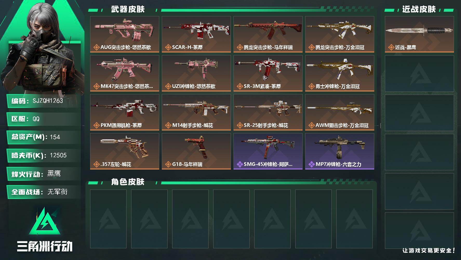 三角洲行动账号QQ【SJZQH1263】总资产(M)：154M/哈夫币(K)：12505K/哈夫币(K)：12505K/传说枪皮数：14/全面战场等级：1_段位：无段位/烽火地带等级：60_段位：黑鹰/近战-黑鹰/A