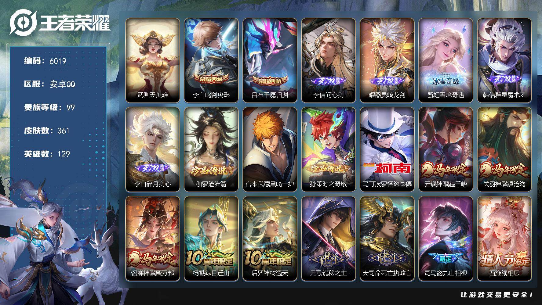 王者荣耀账号安卓QQ贵族9/皮肤361/典藏2/传说37/史诗99/英雄129/元歌全皮/孙权全皮/苍全皮/鬼谷子全皮/