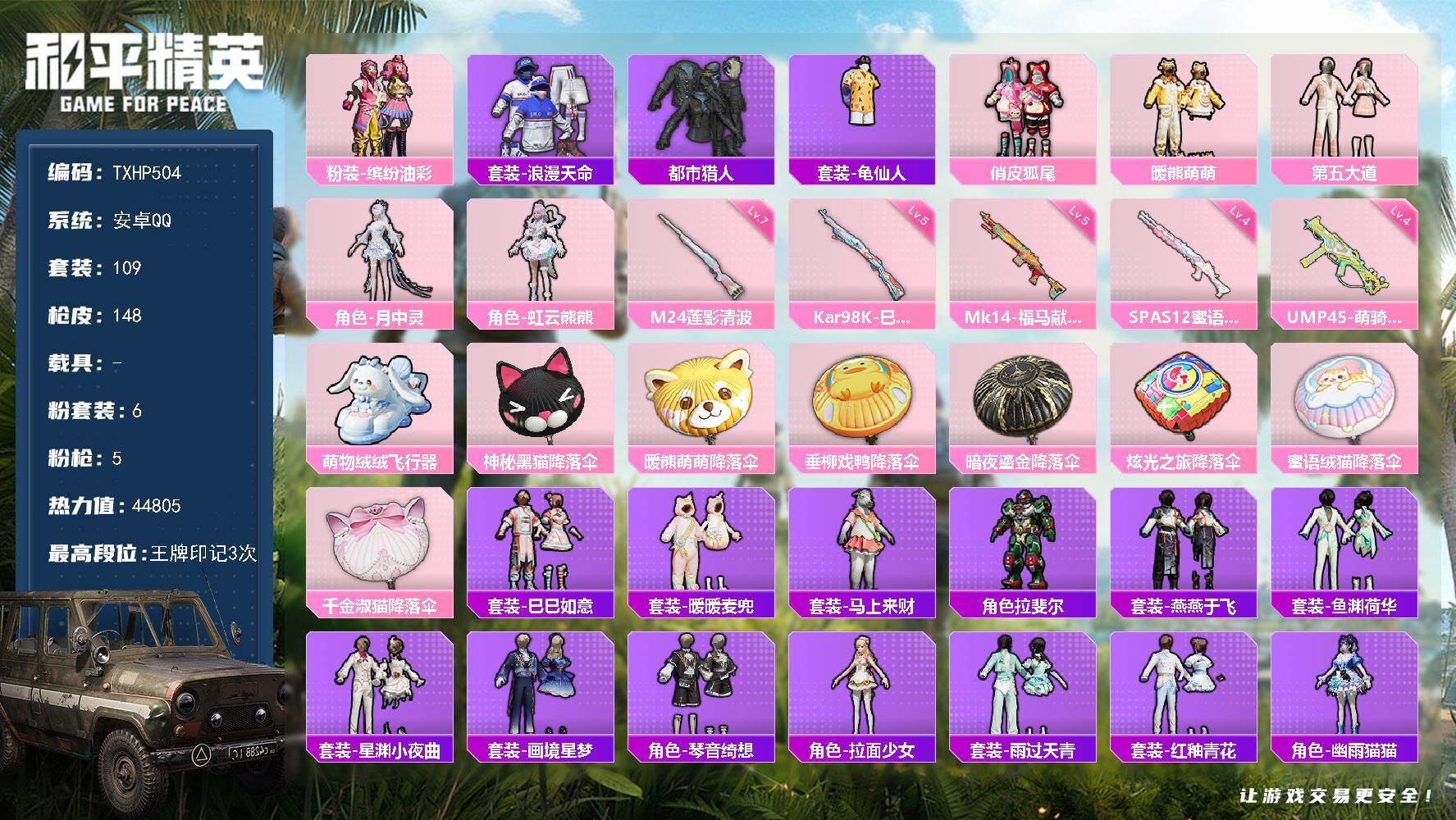 和平精英账号安卓QQ安卓 手Q-6粉装-5特效枪-0载具-1粉色飞行器-44805热力值-3王牌印记-109套装-148