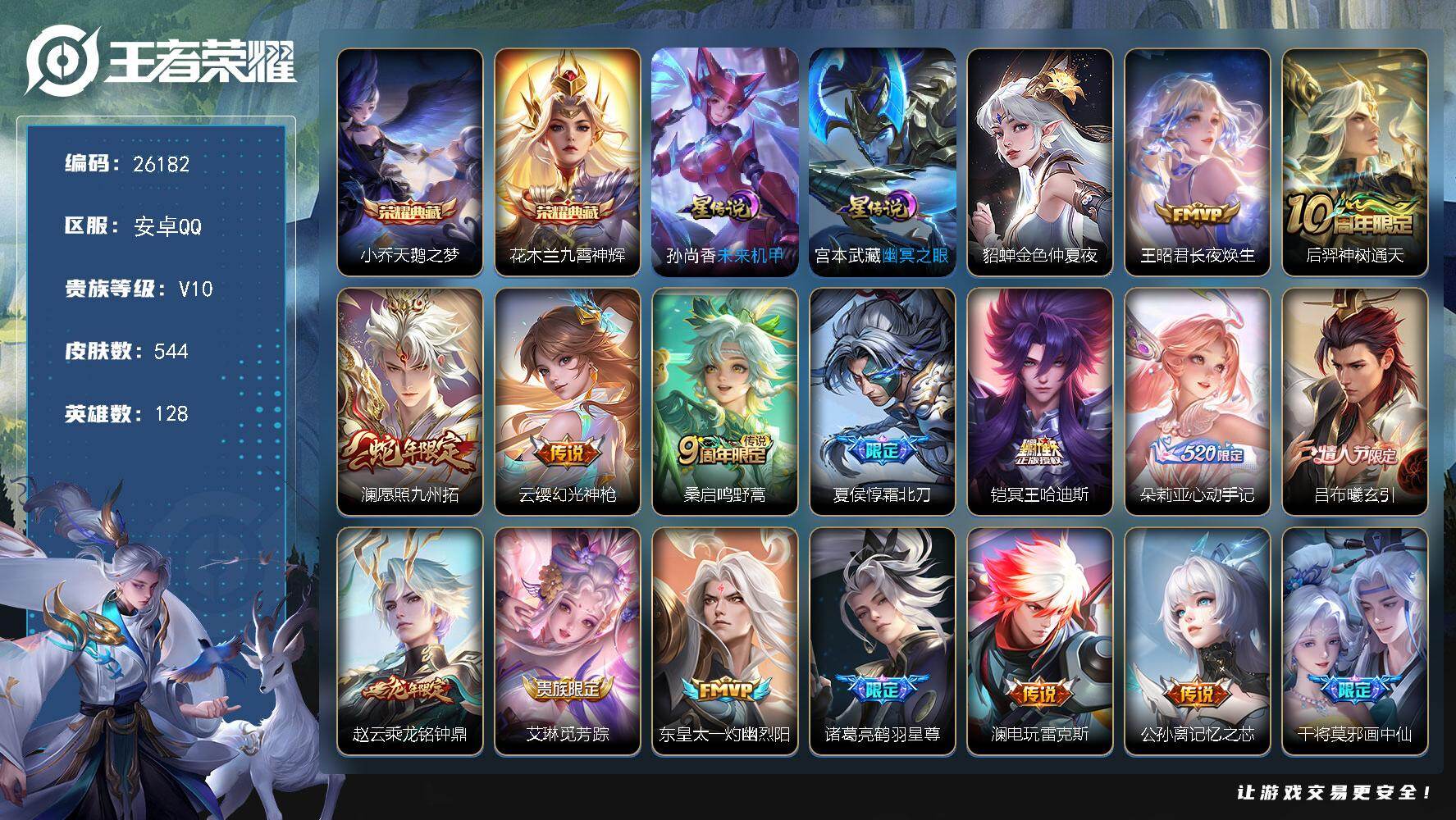 王者荣耀账号安卓QQ可换绑【捡漏V10精品号·贵族积分23万·花木兰小乔双典藏·女娲补天·李逍遥·兔年全套·虎年全套·五虎上将·牛年全套·雪境奇遇小兵·2天幕】幸运值242 37按键，3星传说，2天幕，1小兵，9戳戳，