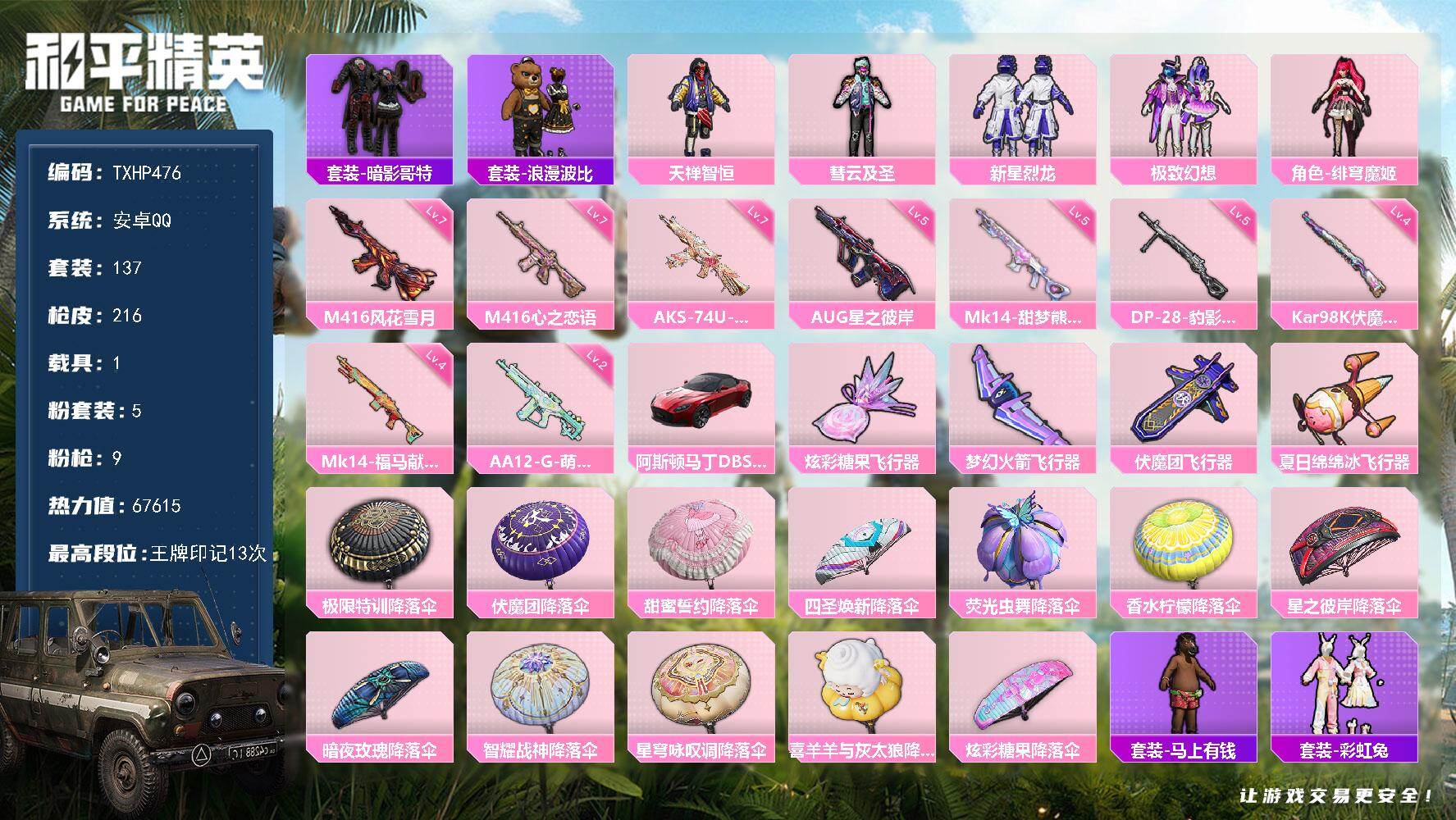 和平精英账号安卓QQ安卓 手Q-5粉装-9特效枪-1载具-4粉色飞行器-67615热力值-13王牌印记-137套装-21