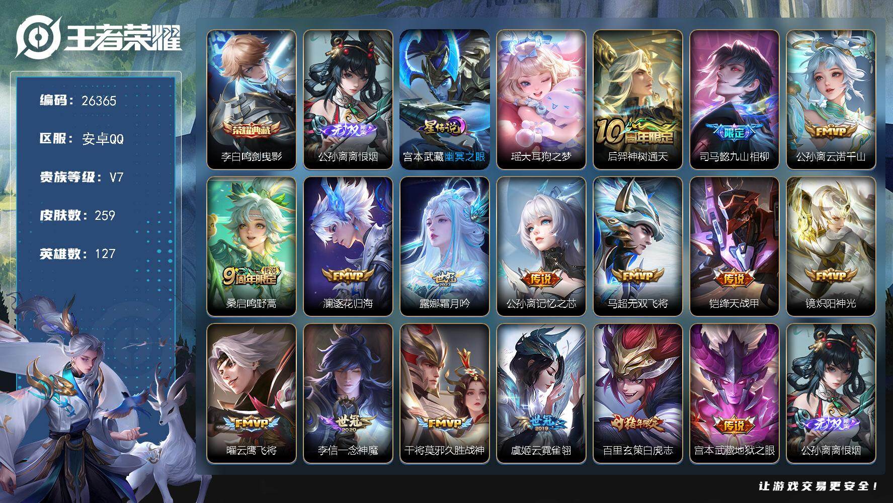王者荣耀账号安卓QQ可换绑【高性价比·公孙离无双·瑶珍品·李白典藏·白虎志·多传说限定号】5按键，1星传说，8王者印记，五级铭文180，不可二次包过CD18534，安卓Q-V7-259皮肤-1典藏皮肤-1无双-1珍品传