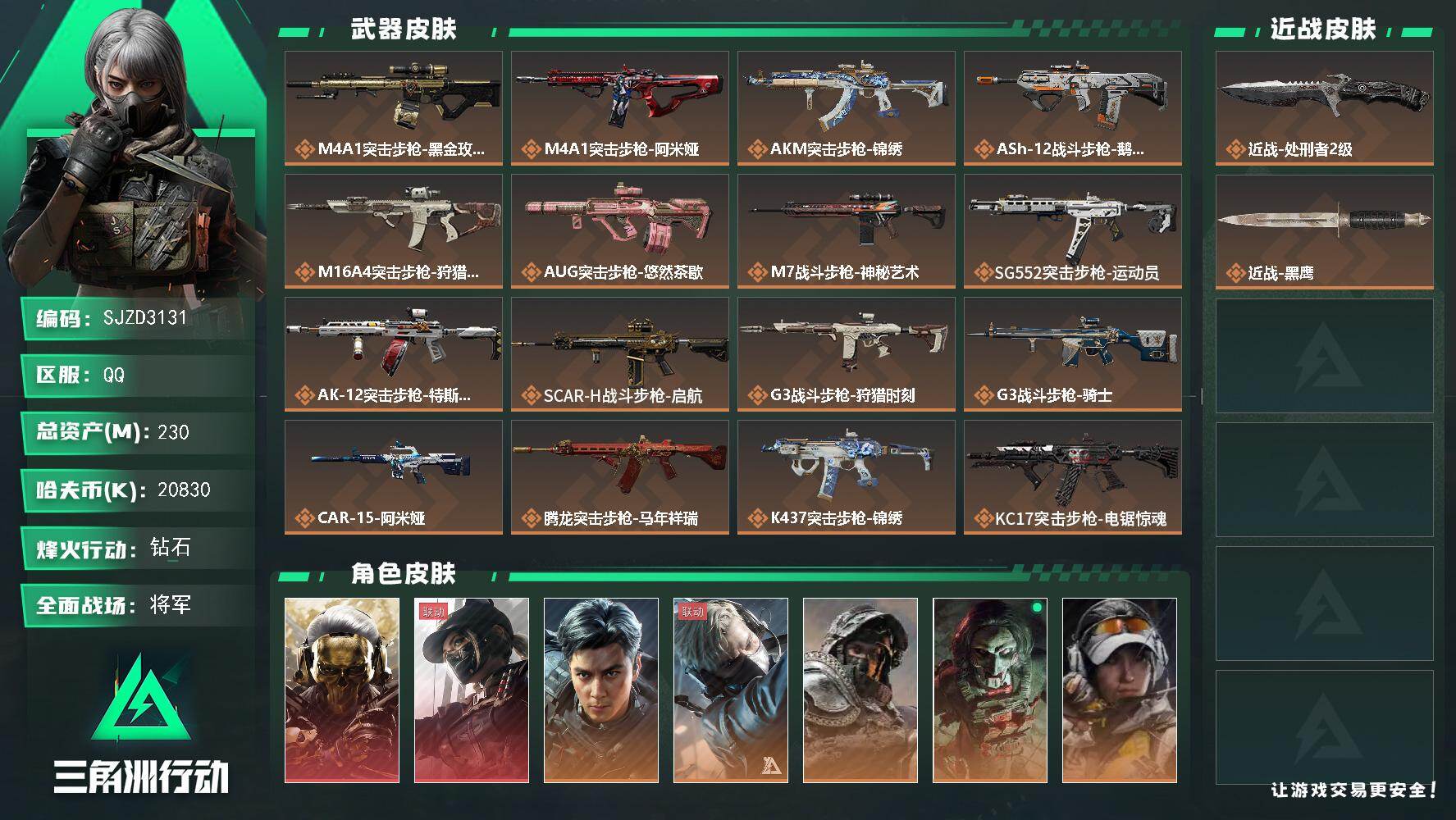 三角洲行动账号QQ【SJZD3131】总资产(M)：230M/哈夫币(K)：20830K/哈夫币(K)：20830K/
