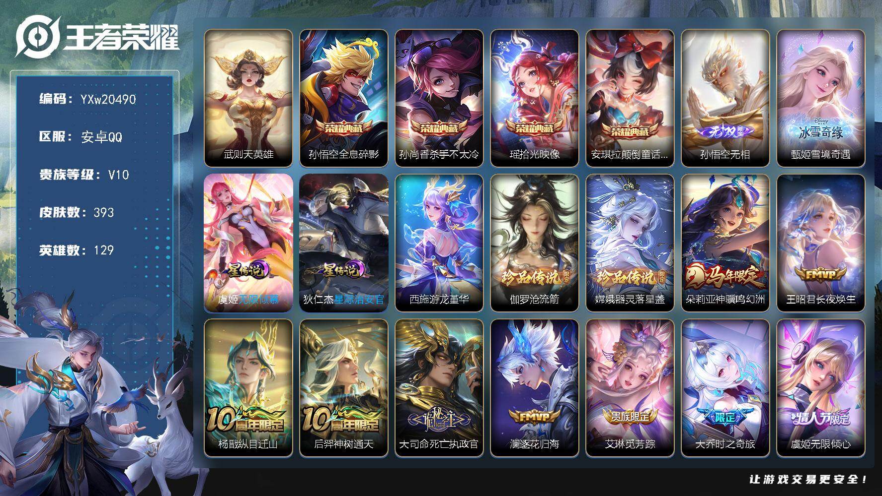 王者荣耀账号安卓QQ【精品V10推荐·2.7W流光积分·5典藏·2无双·2珍品·颠倒童话魔镜·拾光映像·甄姬雪境奇遇·沧