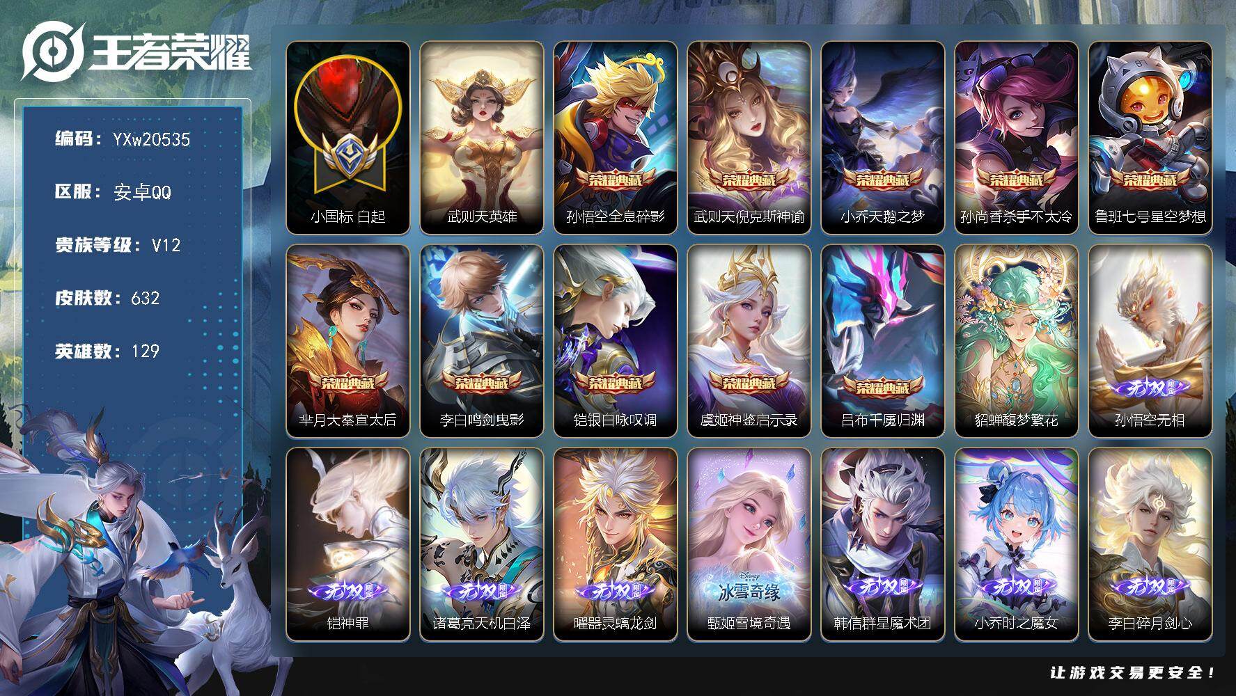 王者荣耀账号安卓QQ129英雄-632皮肤-【精品推荐·荣耀V10·16.9W流光积分·11典藏·馥梦繁花·9无双·满珍