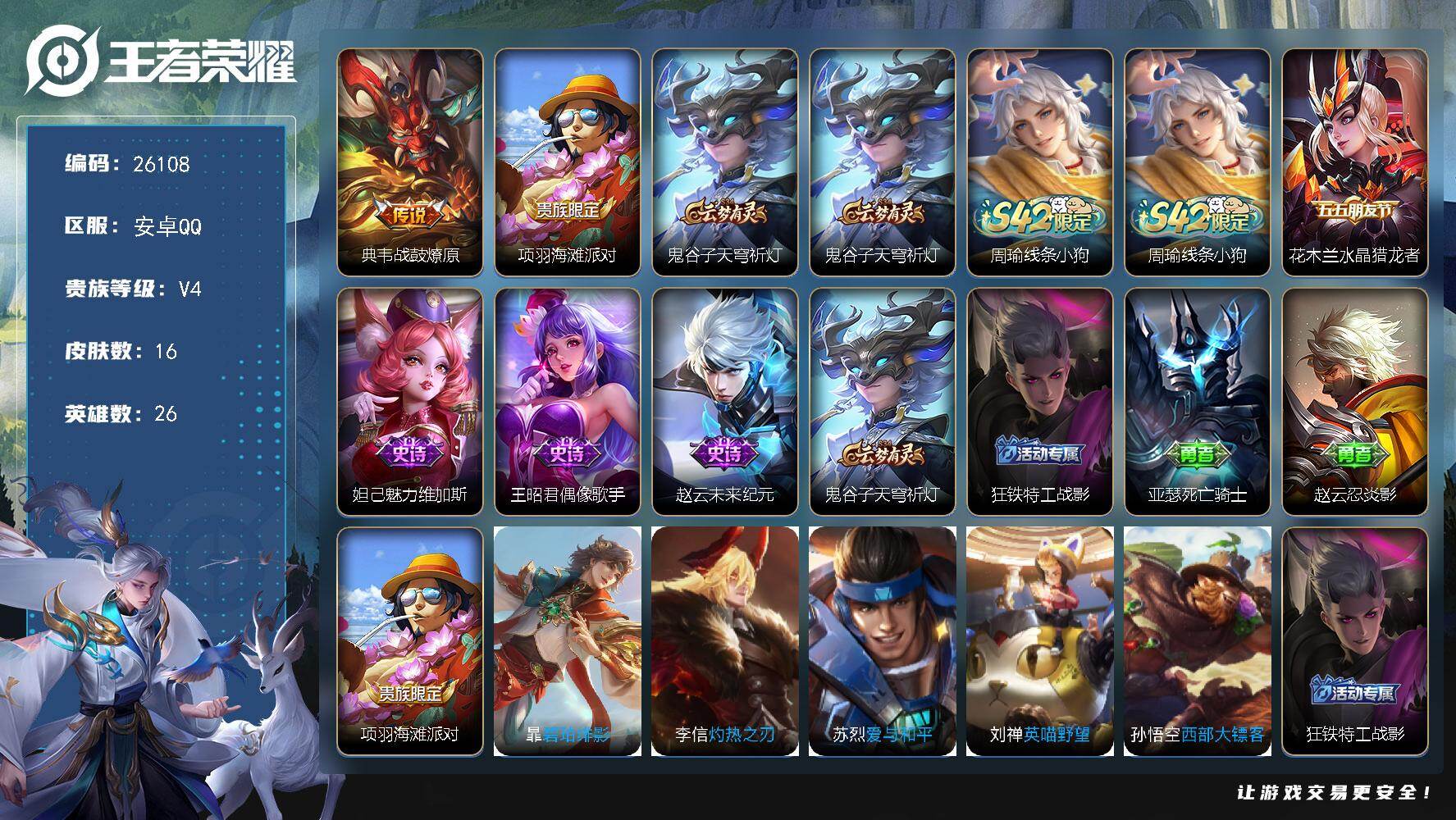 王者荣耀账号安卓QQ可换绑【精品小号】五级铭文18个 可二次BX5412 安卓Q-V4-16皮肤-1传说-4史诗【传说皮肤】：典韦战鼓燎原【限定皮肤】：项羽海滩派对，鬼谷子天穹祈灯【赛季限定】：鬼谷子天穹祈灯【战令限定