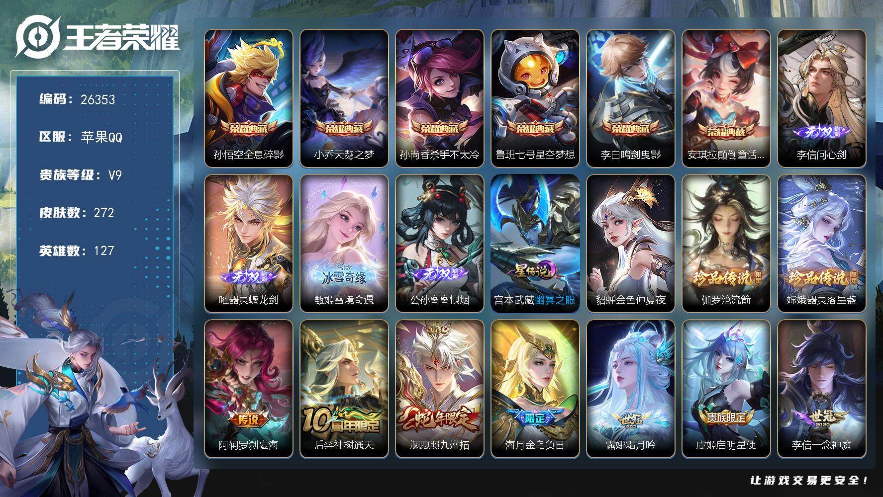 王者荣耀账号苹果QQ可换绑【V9精品号·李信甄姬公孙离曜甄姬4无双·6典藏·伽罗双珍品·贵族积分十万·多传说限定号】2星传说 15按键 15王者印记 五级铭文200 可二次BX5413 苹果Q-V9-272皮肤-6典藏