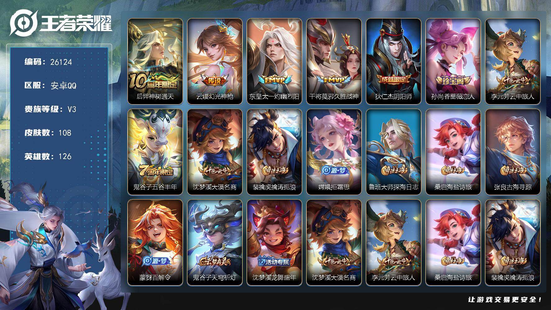 王者荣耀账号安卓QQ可换绑【精品小号】3按键 3王者印记 五级铭文80 可二次BX5417 安卓Q-V3-108皮肤-4传说-33史诗【英雄全皮】：空空儿全皮【传说皮肤】：后羿神树通天，云缨幻光神枪，东皇太一灼幽烈阳，