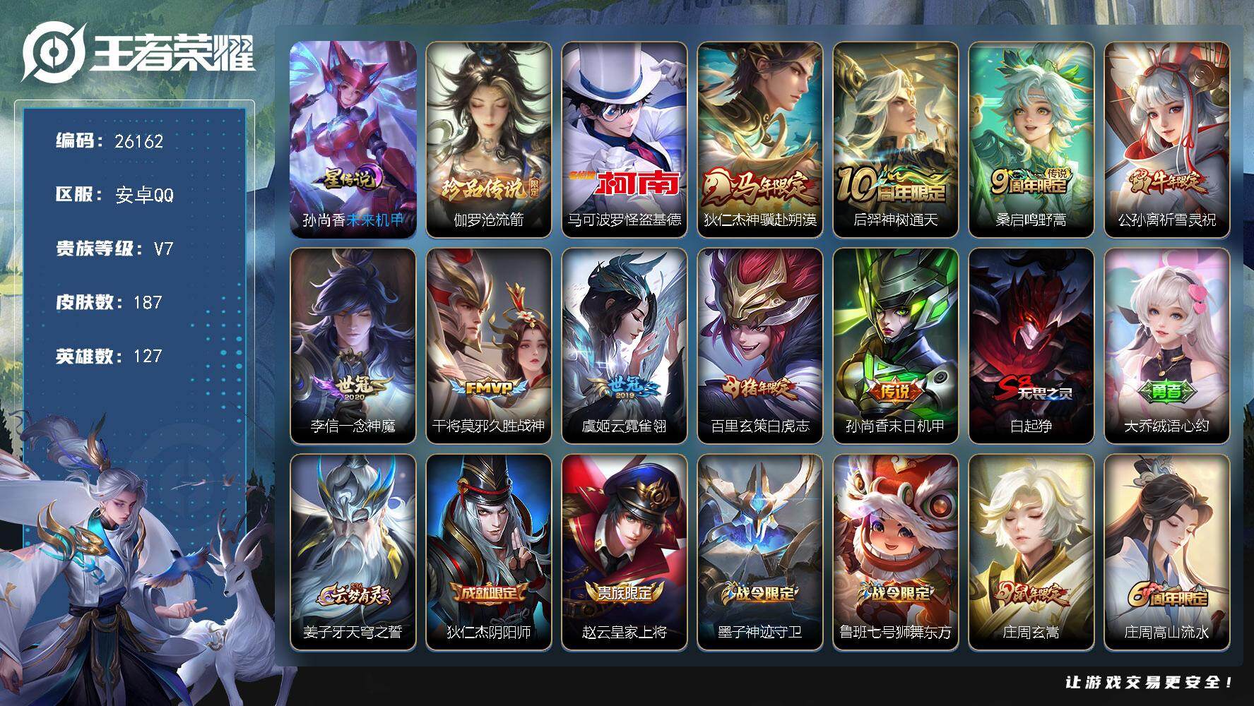 王者荣耀账号安卓QQ可换绑【特价精品号·伽罗怪盗基德双珍品·白虎志·祈雪灵祝·马年狄仁杰·大圣娶亲·青龙志】345夺宝值 1星传说 4按键 15王者印记 五级铭文180 无二次包过BX5421  安卓Q-V7-187皮